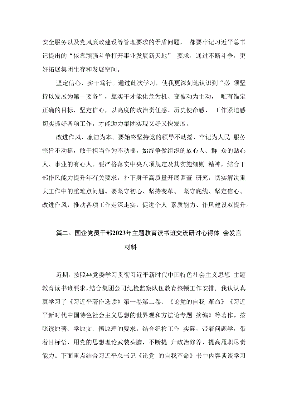 2023主题教育读书班集体学习交流研讨发言材料（共7篇）.docx_第3页