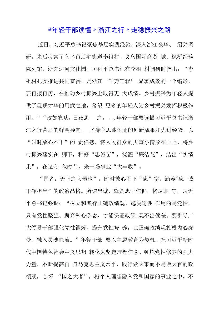 2023年党课材料：年轻干部 读懂“浙江之行” 走稳振兴之路.docx_第1页