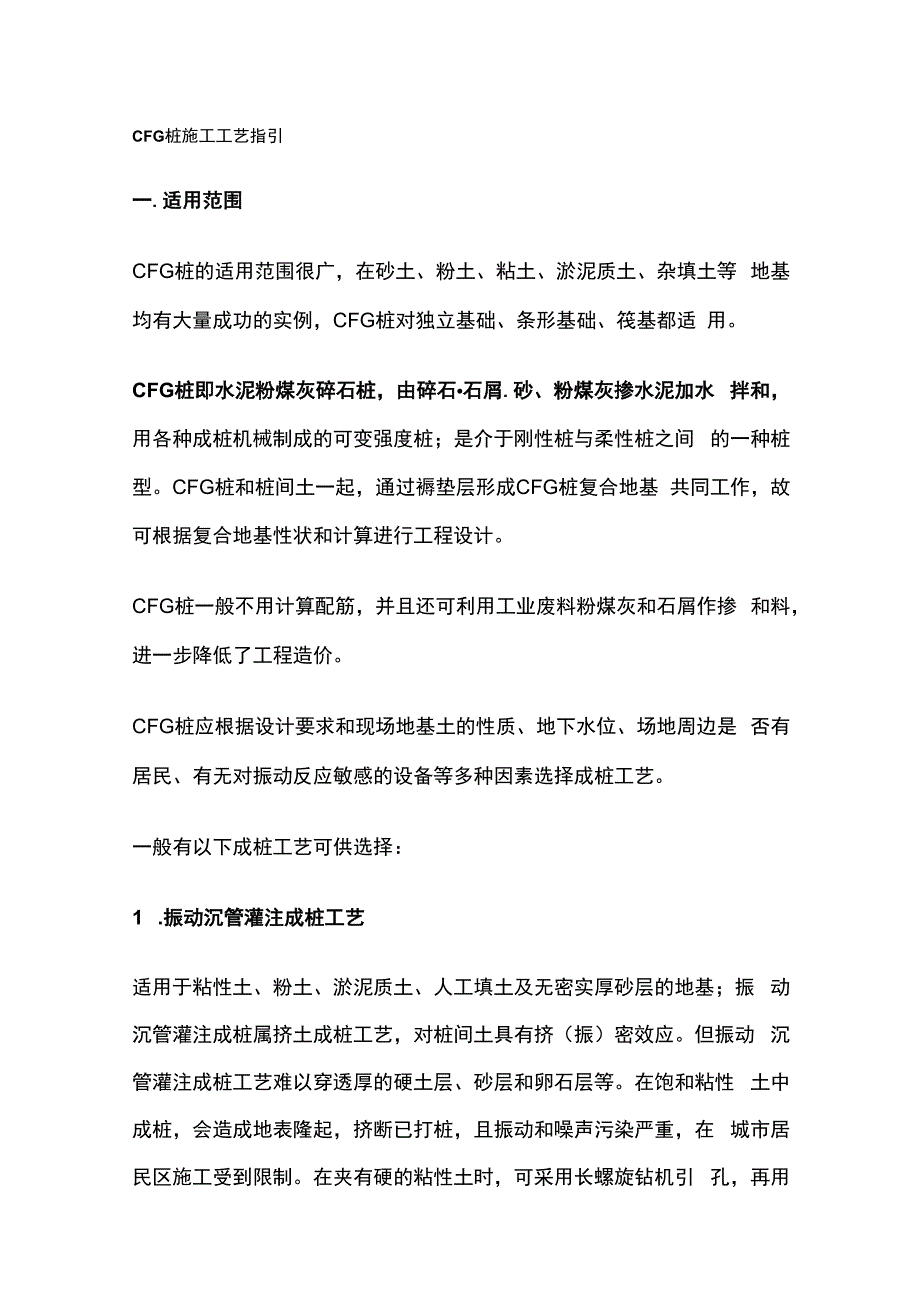 CFG 桩施工工艺指引.docx_第1页