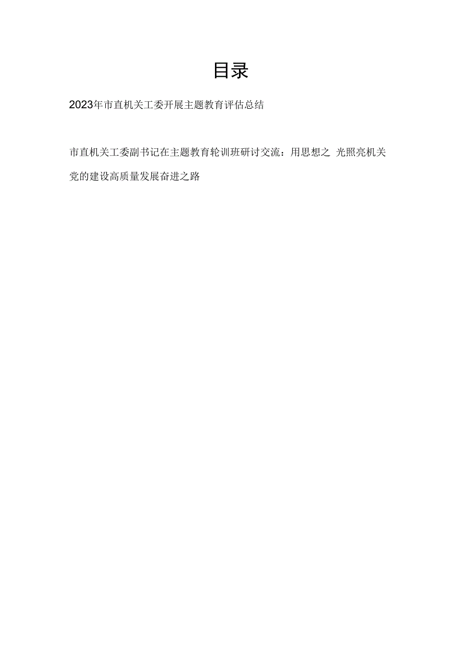 2023年市直机关工委开展主题教育评估总结和轮训班研讨交流.docx_第1页