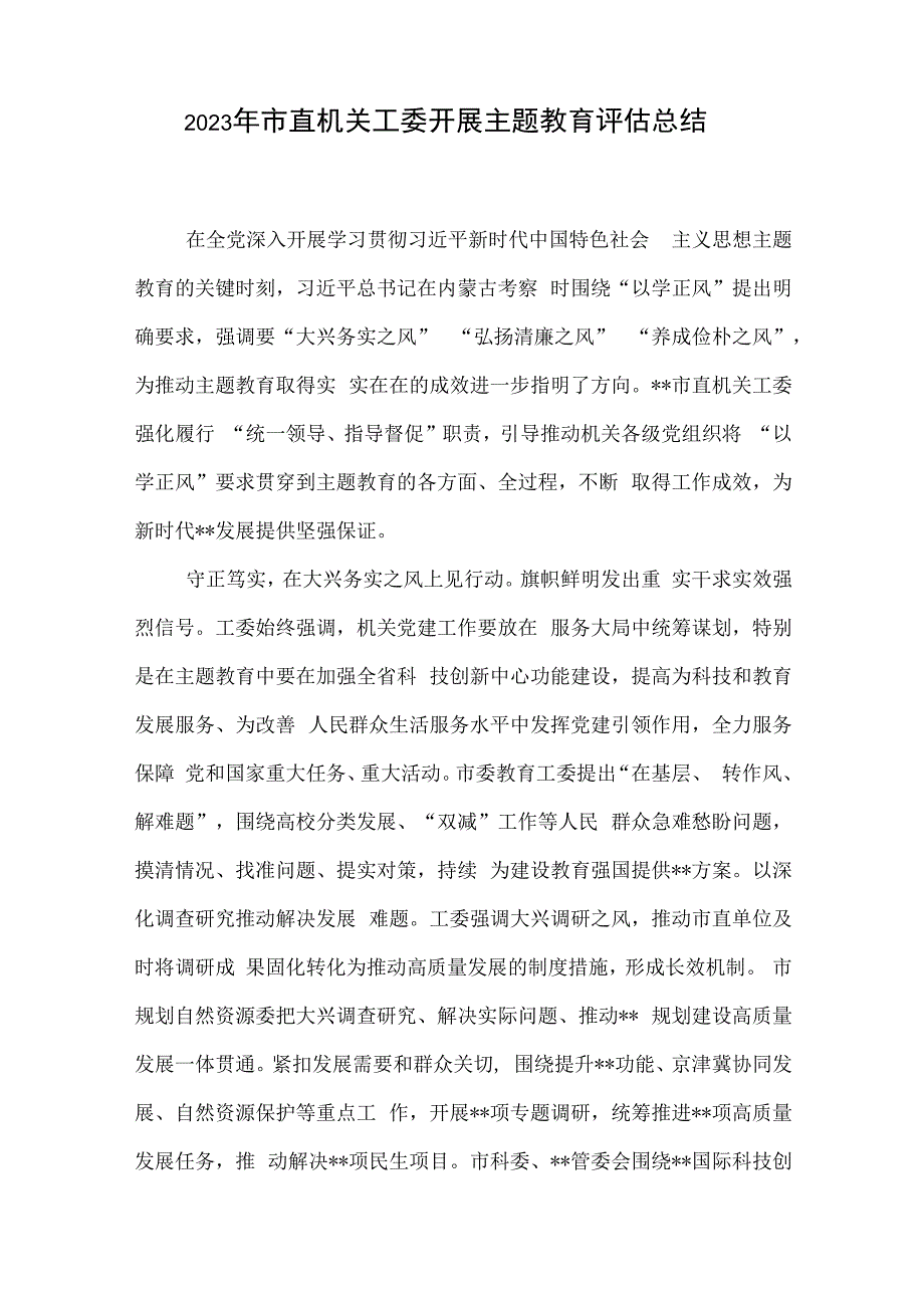 2023年市直机关工委开展主题教育评估总结和轮训班研讨交流.docx_第2页