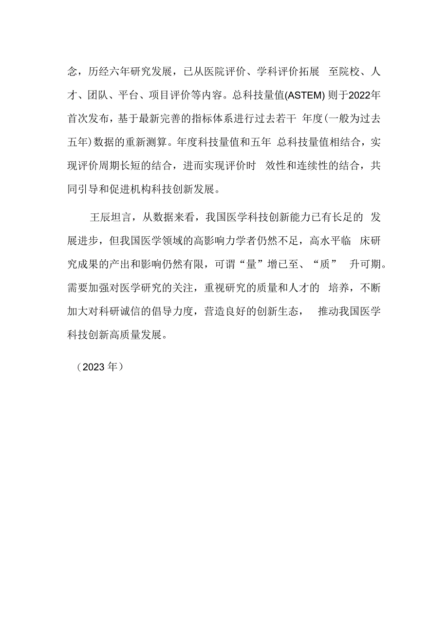 2022年度中国医学院校 中国医院科技量值发布.docx_第2页