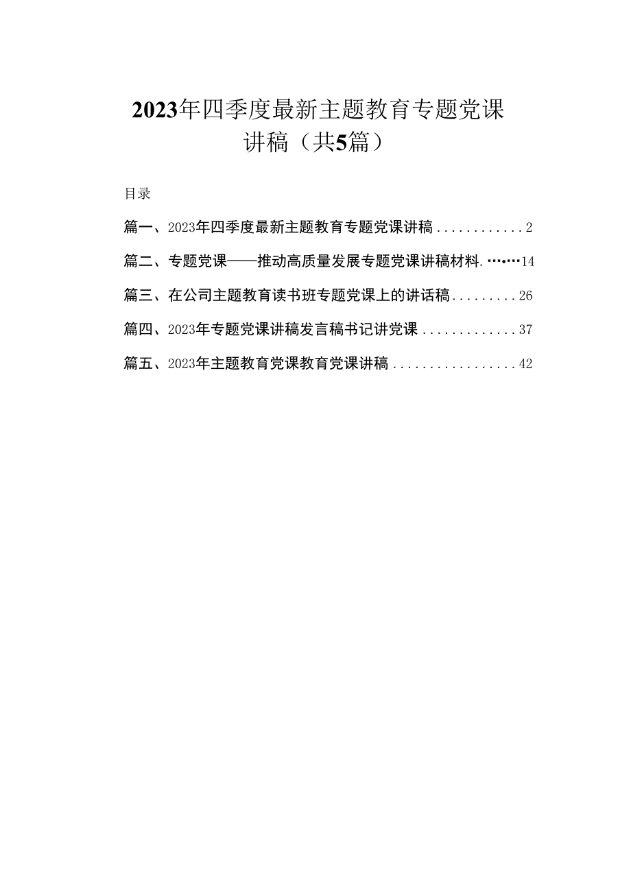 2023年四季度最新主题教育专题党课讲稿（共5篇）.docx_第1页