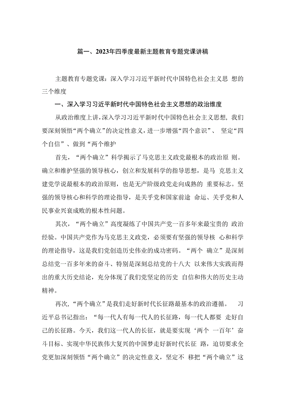 2023年四季度最新主题教育专题党课讲稿（共5篇）.docx_第2页