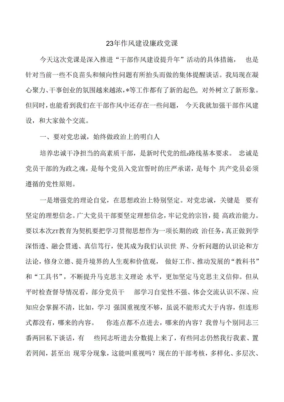 23年作风建设廉政党课.docx_第1页