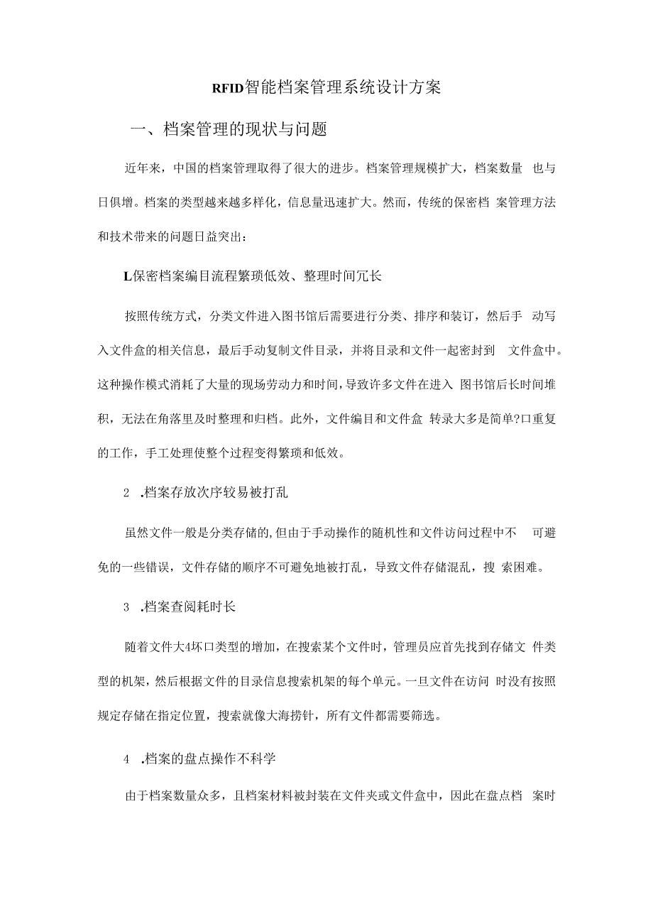 RFID智能档案管理系统设计方案.docx_第1页