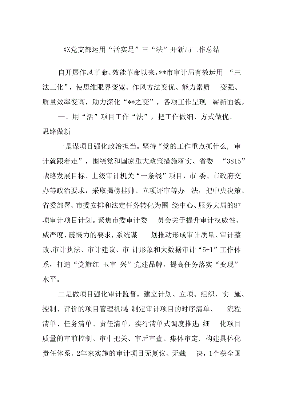 Xx党支部运用“活实足”三“法”开新局工作总结.docx_第1页