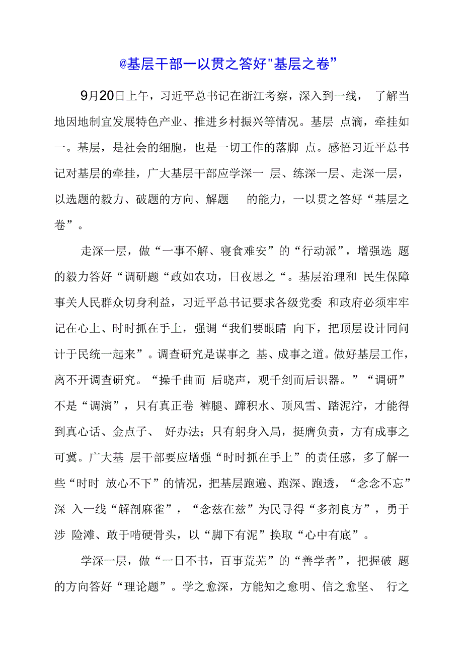 2023年党课材料：基层干部 一以贯之答好“基层之卷”.docx_第1页