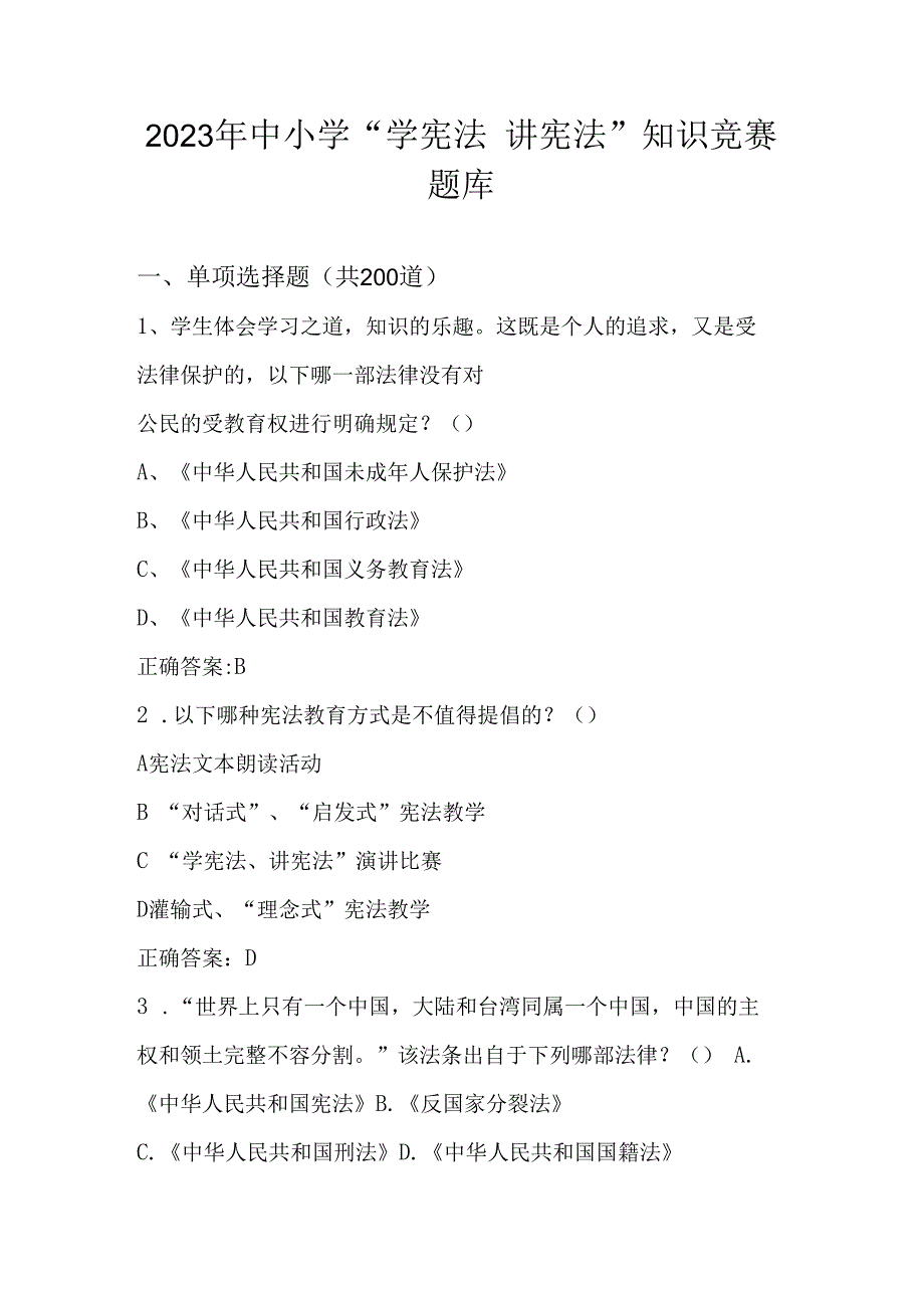 2023年中小学“学宪法 讲宪法”应知应会知识竞赛题库及答案.docx_第1页