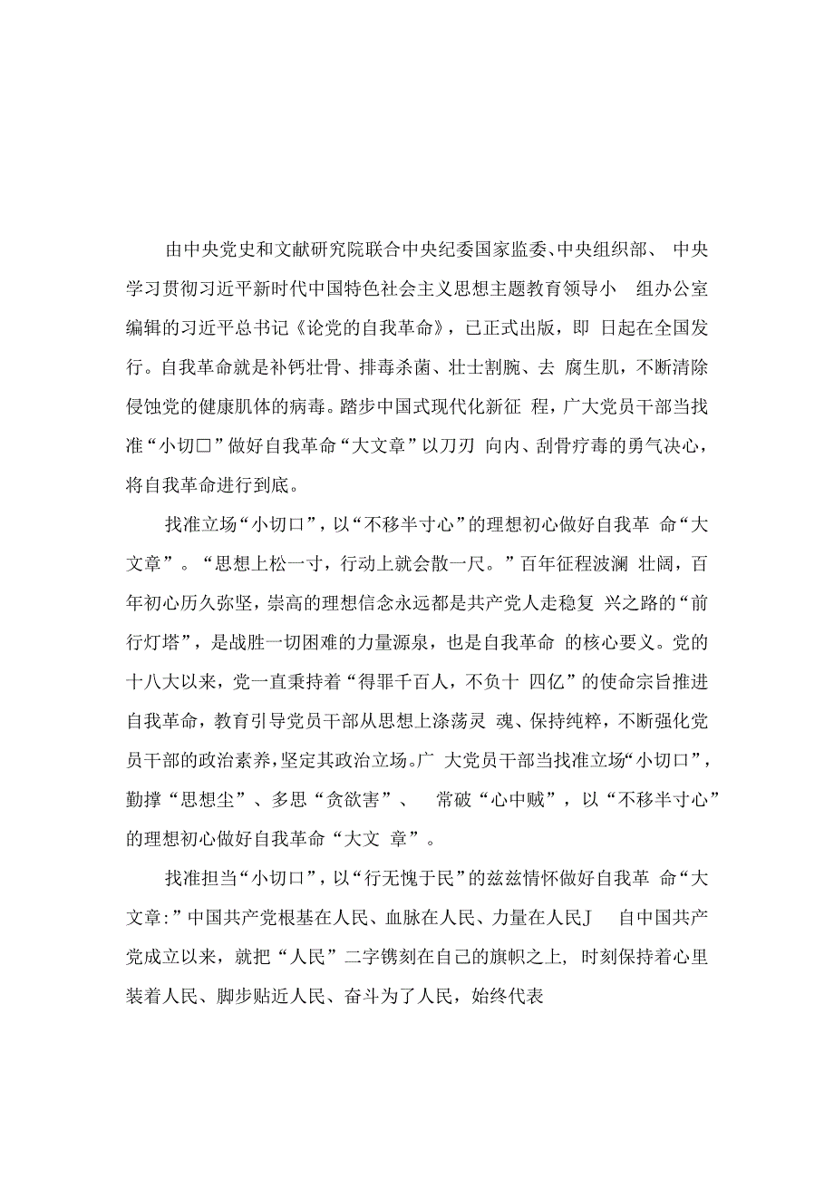 2023学习《论党的自我革命》交流心得体会研讨发言材料（15篇）.docx_第1页