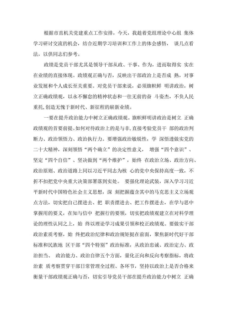 2023领导干部树立正确政绩观专题研讨发言材料（共9篇）.docx_第2页