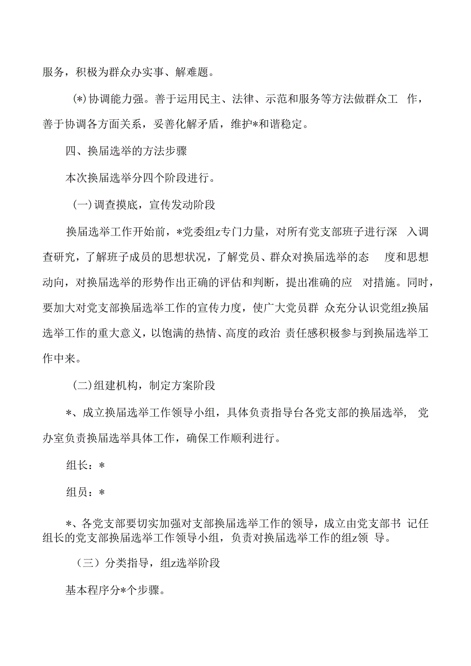 23年支部换届选举工作方案.docx_第2页