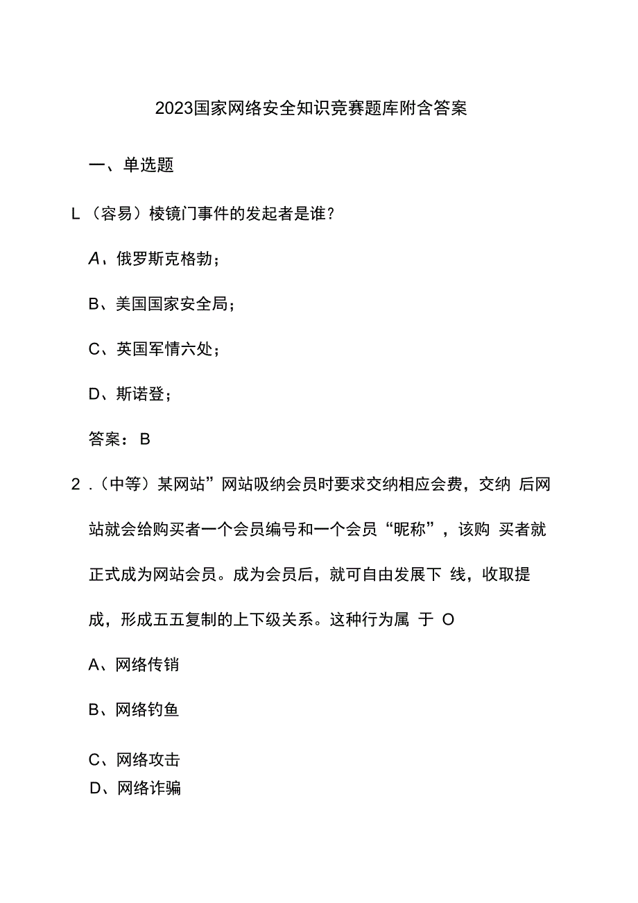 2023国家网络安全知识竞赛题库附含答案.docx_第1页