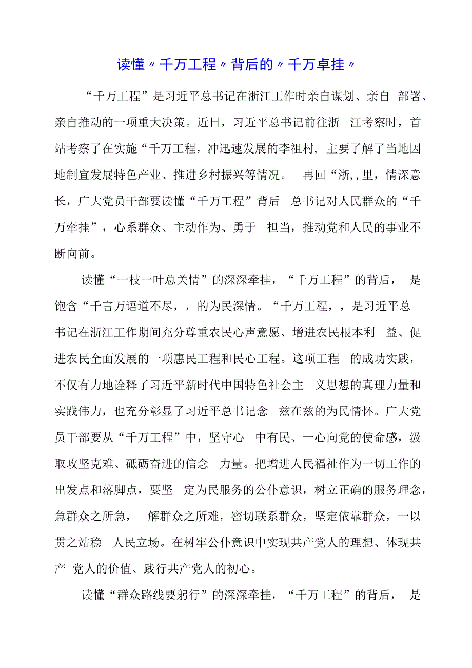 2023年党课材料：读懂“千万工程”背后的“千万牵挂”.docx_第1页