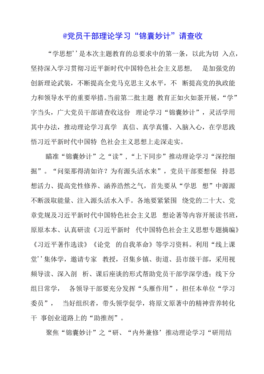 2023年党课材料：党员干部 理论学习“锦囊妙计”请查收.docx_第1页