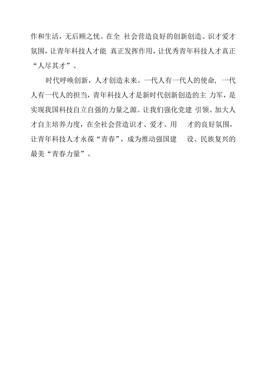 2023年党课材料：让青年科技人才高燃“青春之火”.docx_第3页