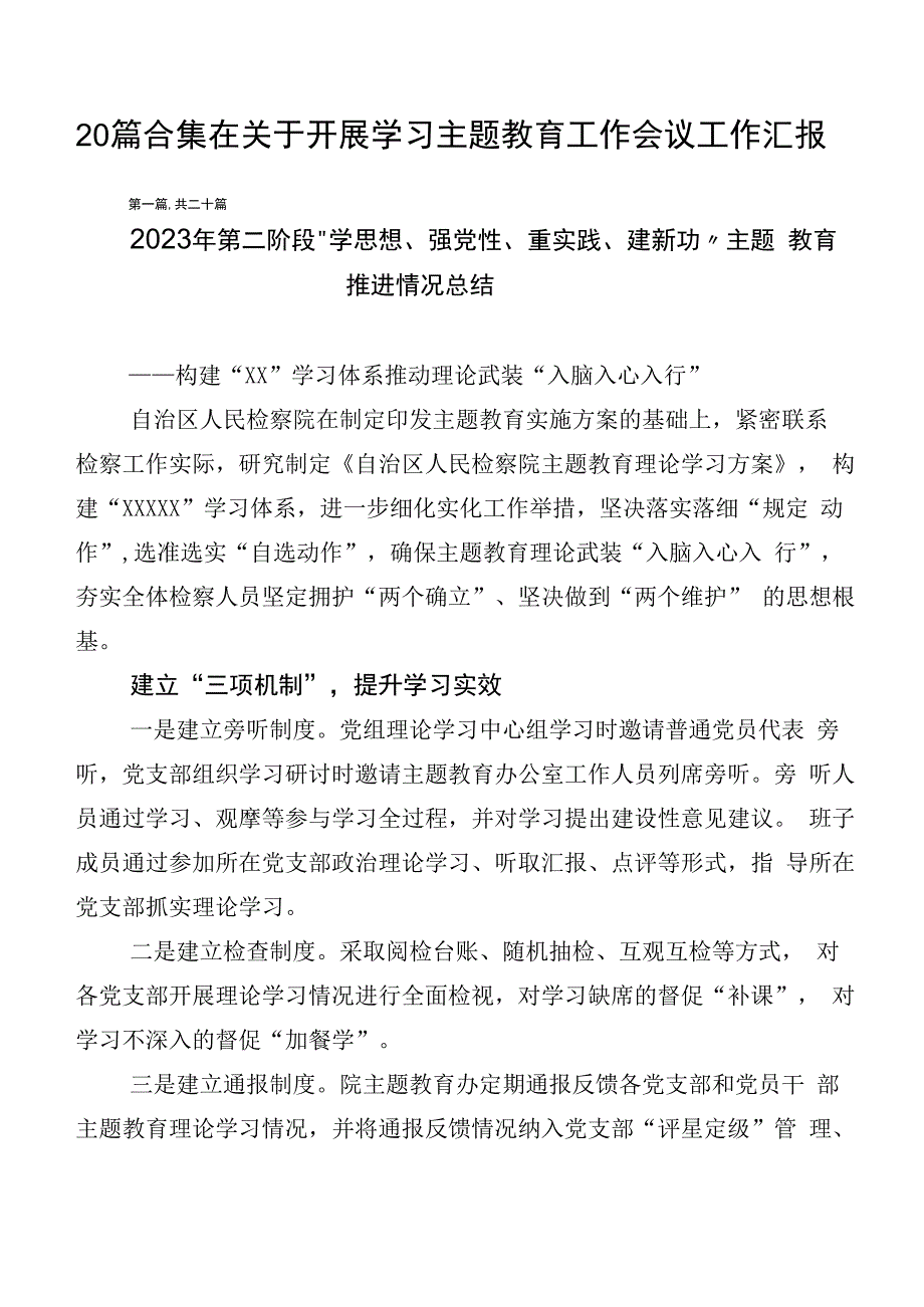 20篇合集在关于开展学习主题教育工作会议工作汇报.docx_第1页