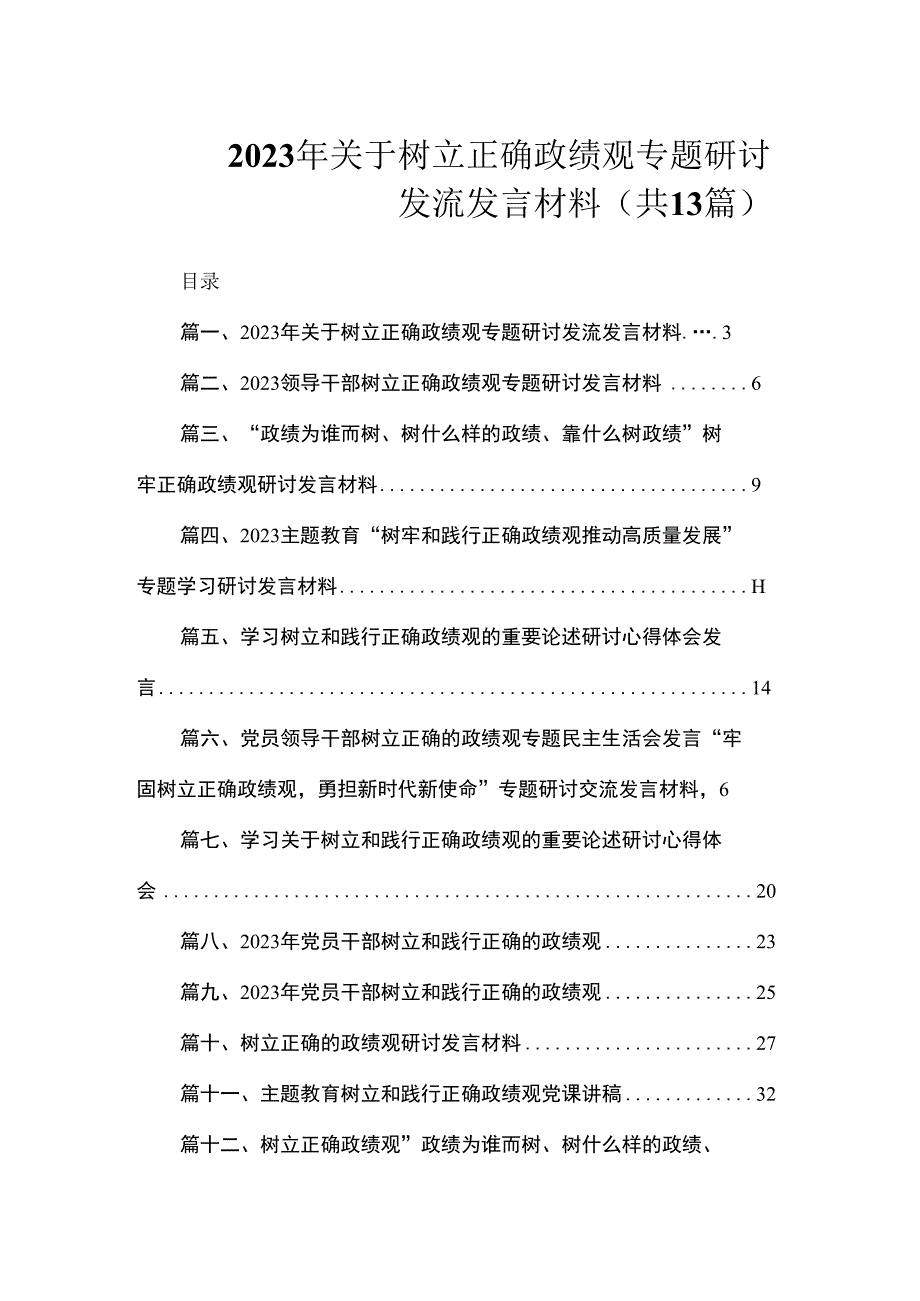 2023年关于树立正确政绩观专题研讨发流发言材料（共13篇）.docx_第1页