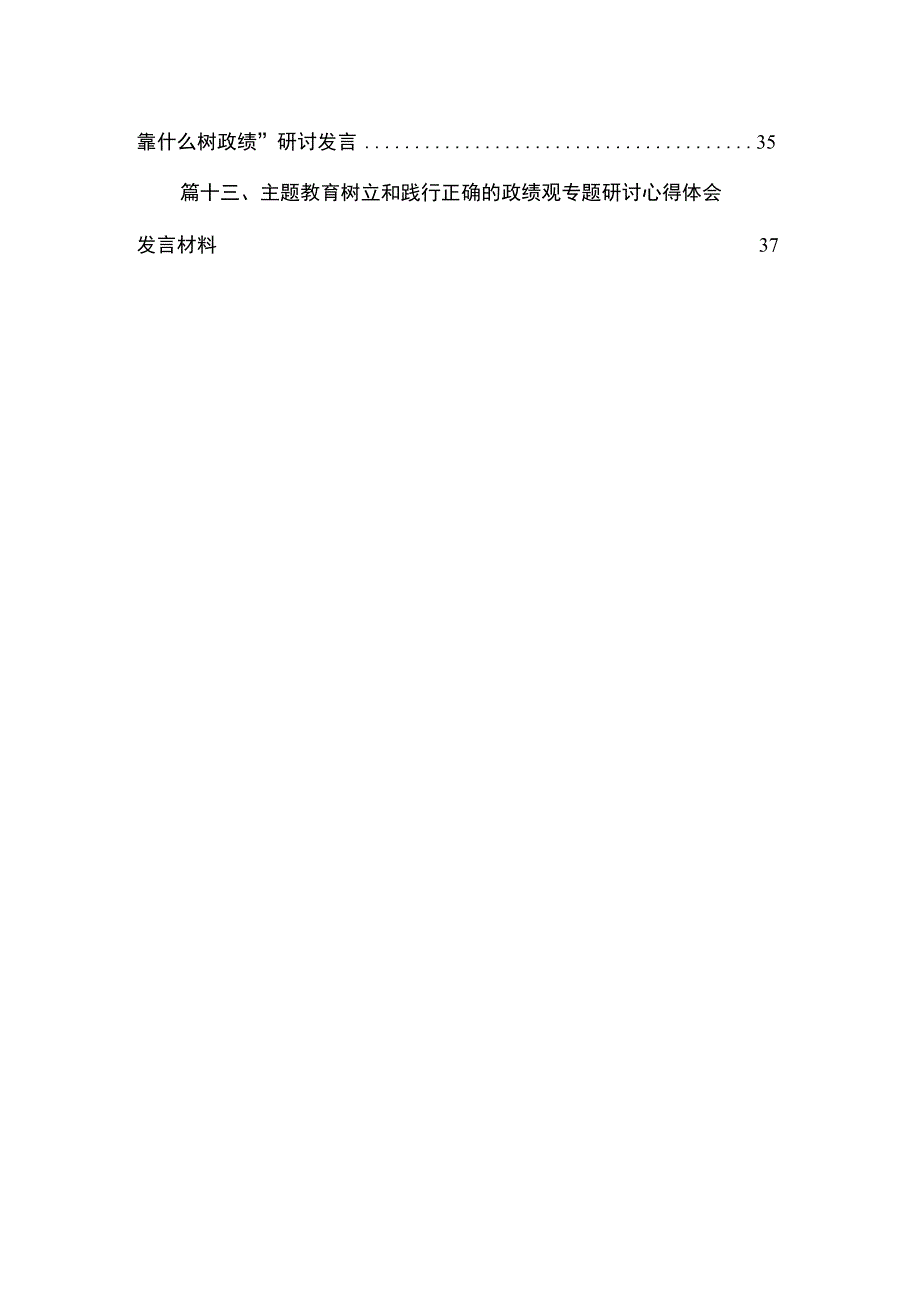 2023年关于树立正确政绩观专题研讨发流发言材料（共13篇）.docx_第2页