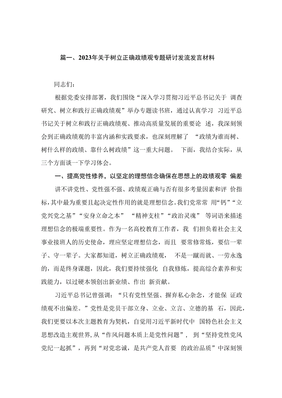 2023年关于树立正确政绩观专题研讨发流发言材料（共13篇）.docx_第3页