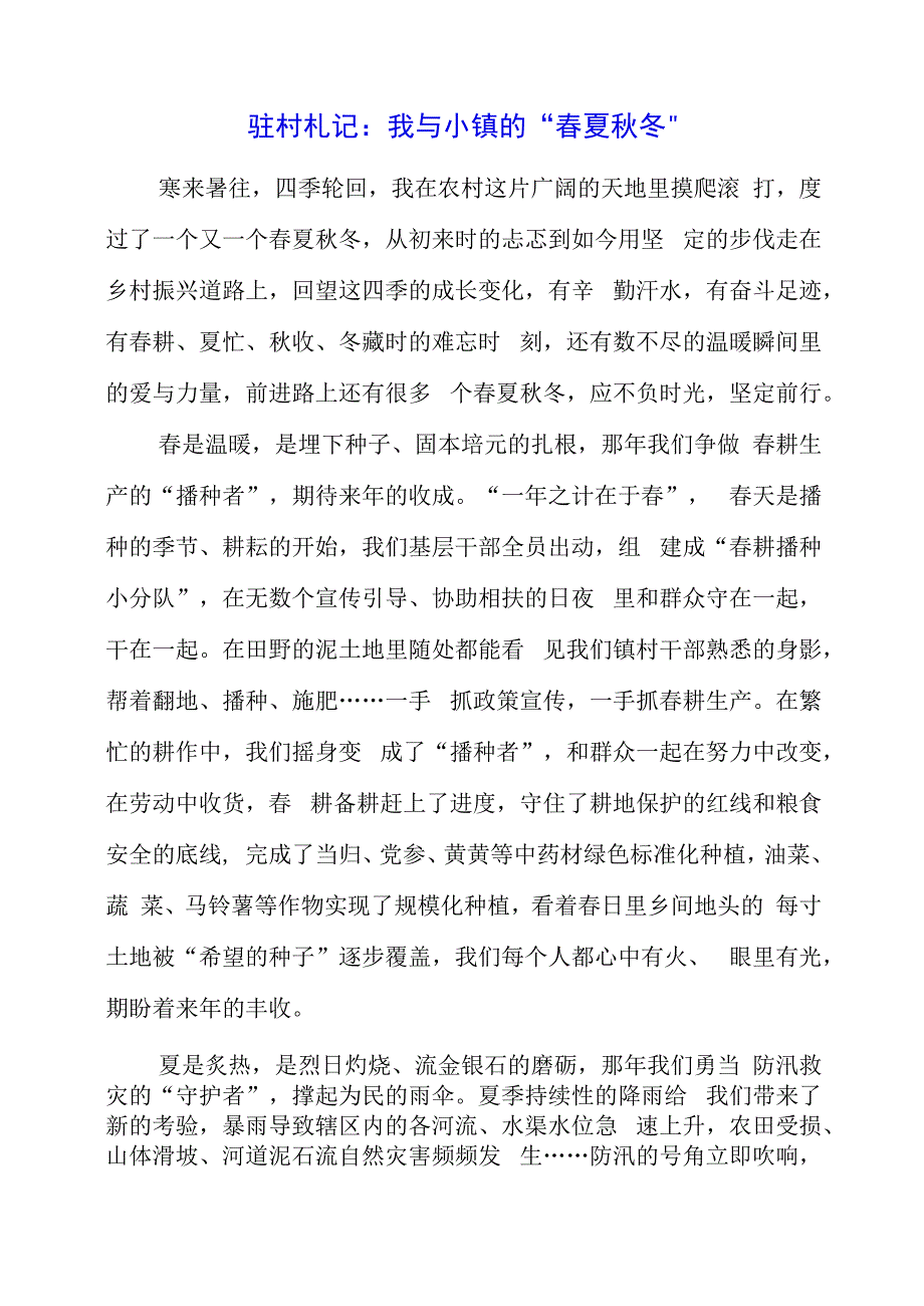 2023年党课材料：驻村札记：我与小镇的“春夏秋冬”.docx_第1页