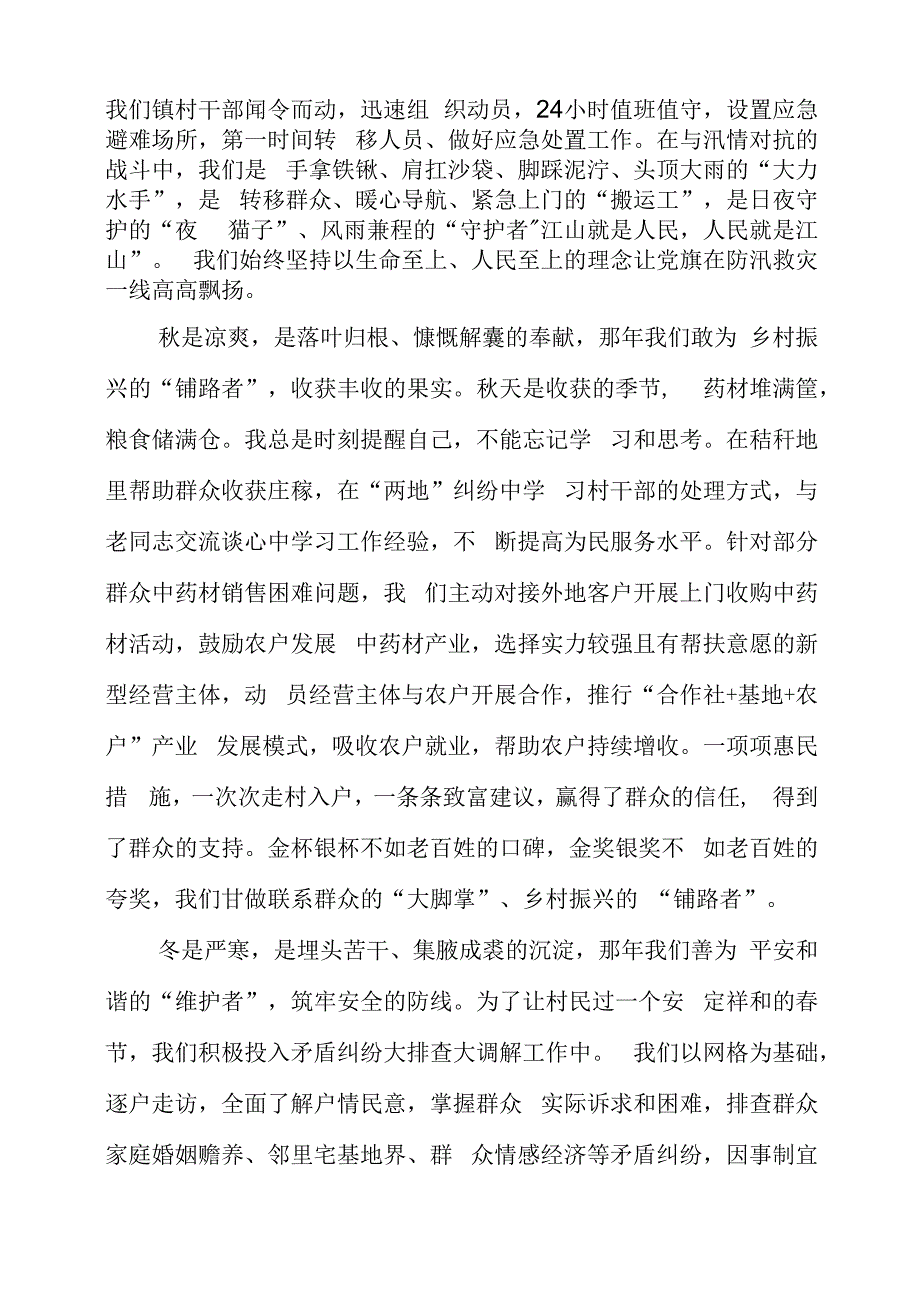 2023年党课材料：驻村札记：我与小镇的“春夏秋冬”.docx_第2页