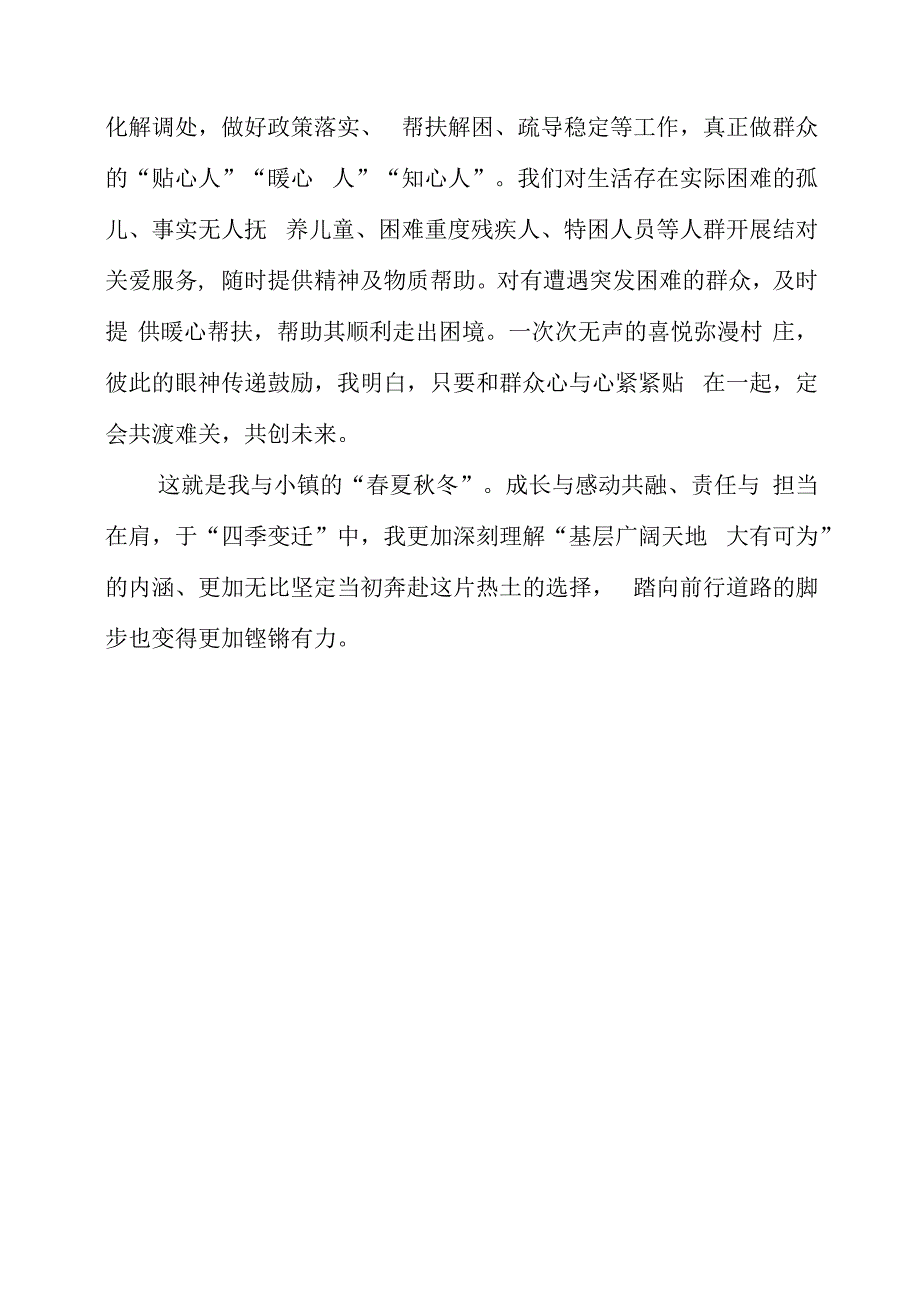 2023年党课材料：驻村札记：我与小镇的“春夏秋冬”.docx_第3页