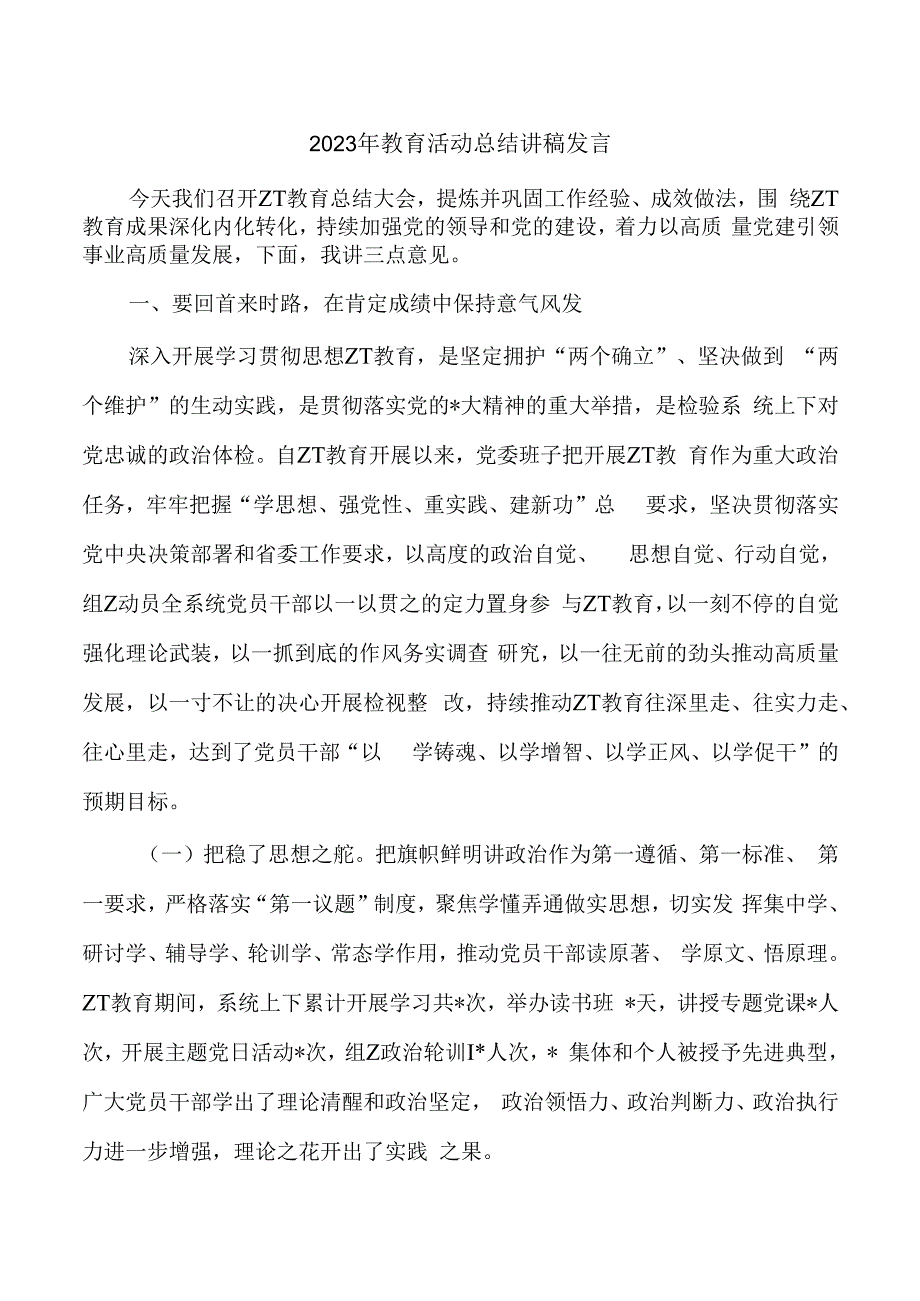 2023年教育活动总结讲稿发言.docx_第1页