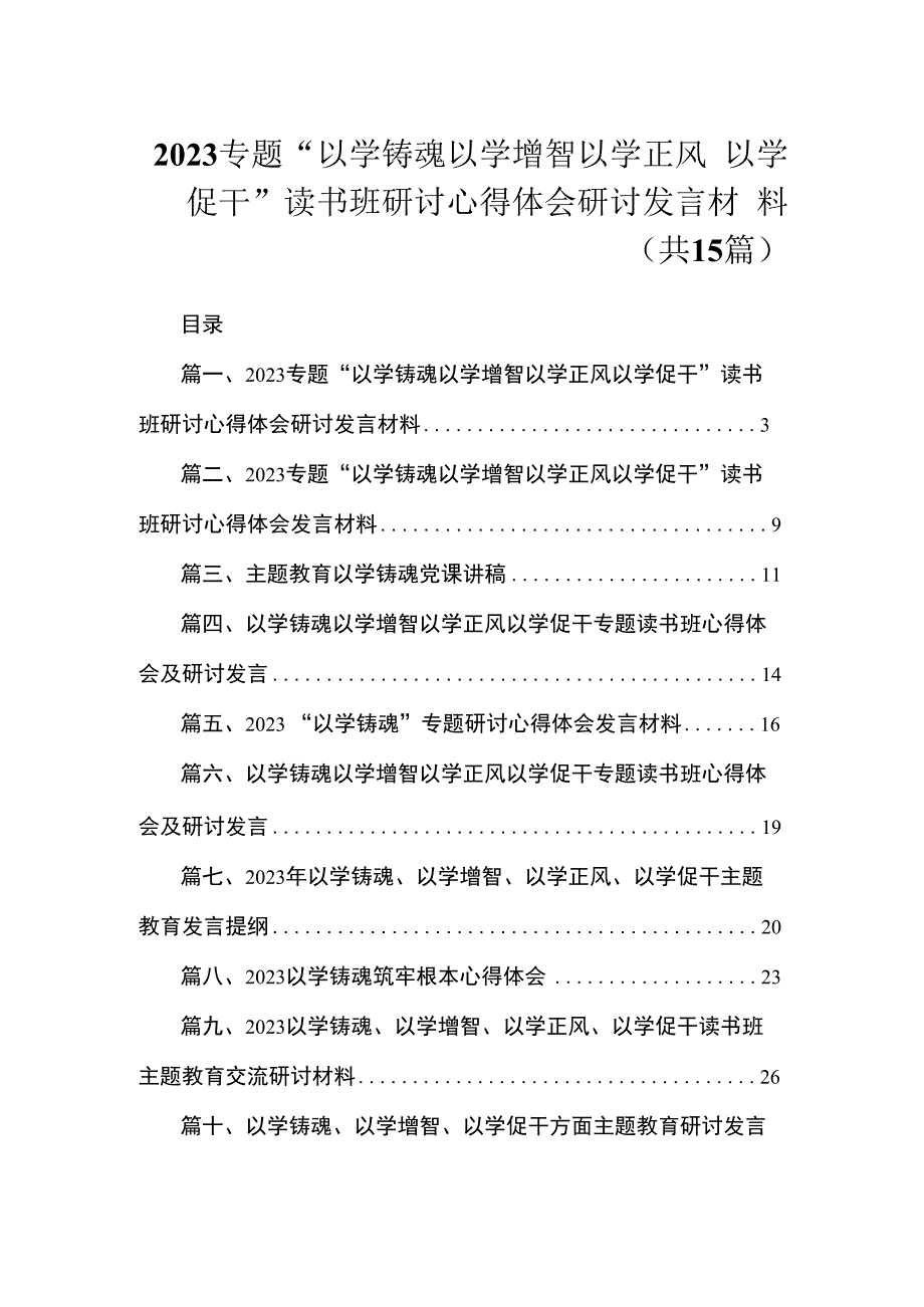 2023专题“以学铸魂以学增智以学正风以学促干”读书班研讨心得体会研讨发言材料（共15篇）.docx_第1页