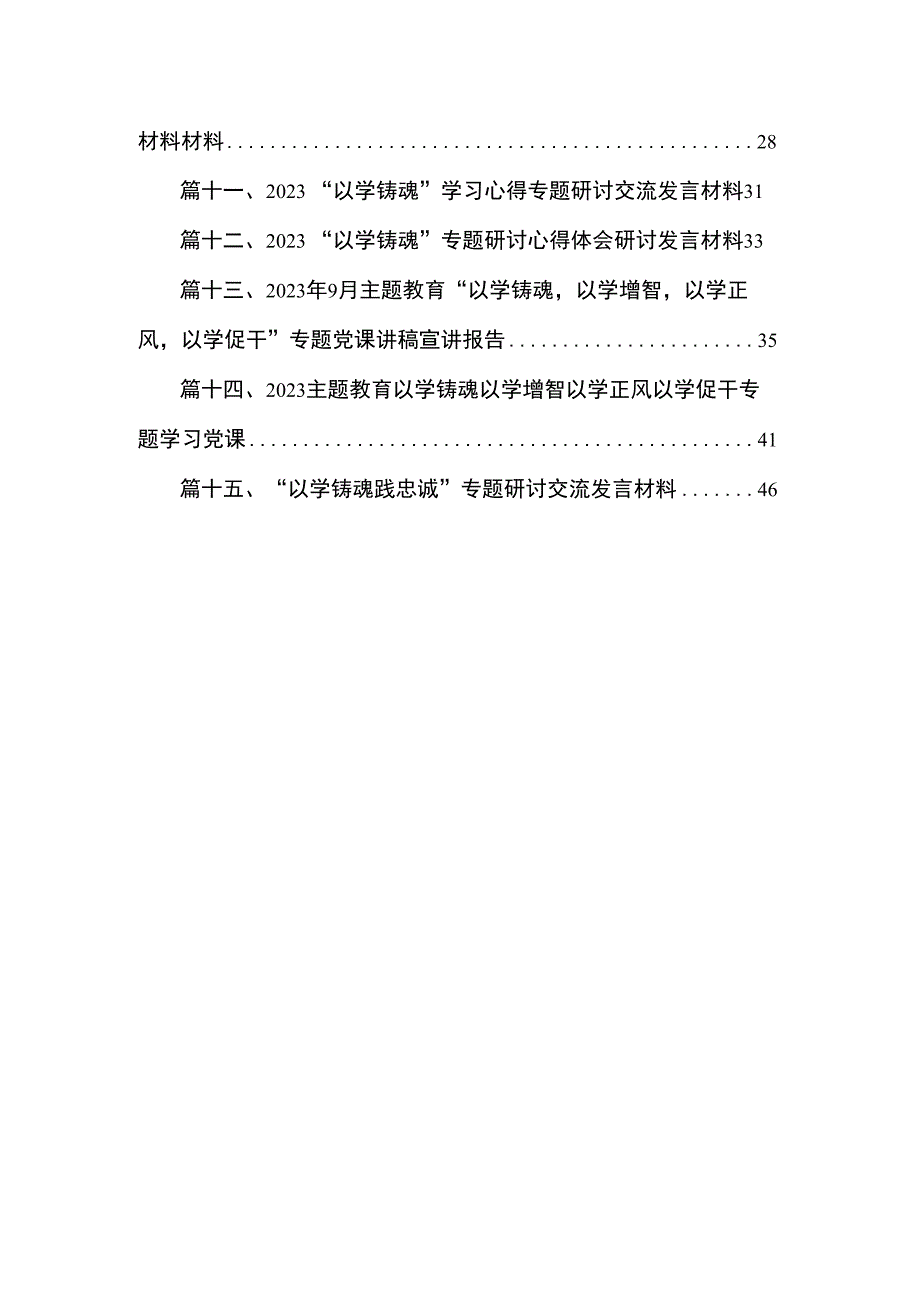 2023专题“以学铸魂以学增智以学正风以学促干”读书班研讨心得体会研讨发言材料（共15篇）.docx_第2页