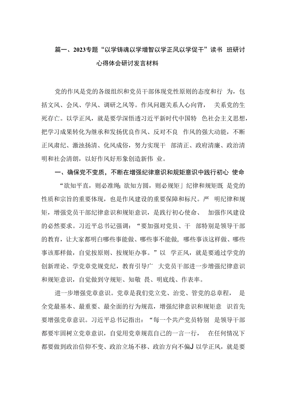 2023专题“以学铸魂以学增智以学正风以学促干”读书班研讨心得体会研讨发言材料（共15篇）.docx_第3页