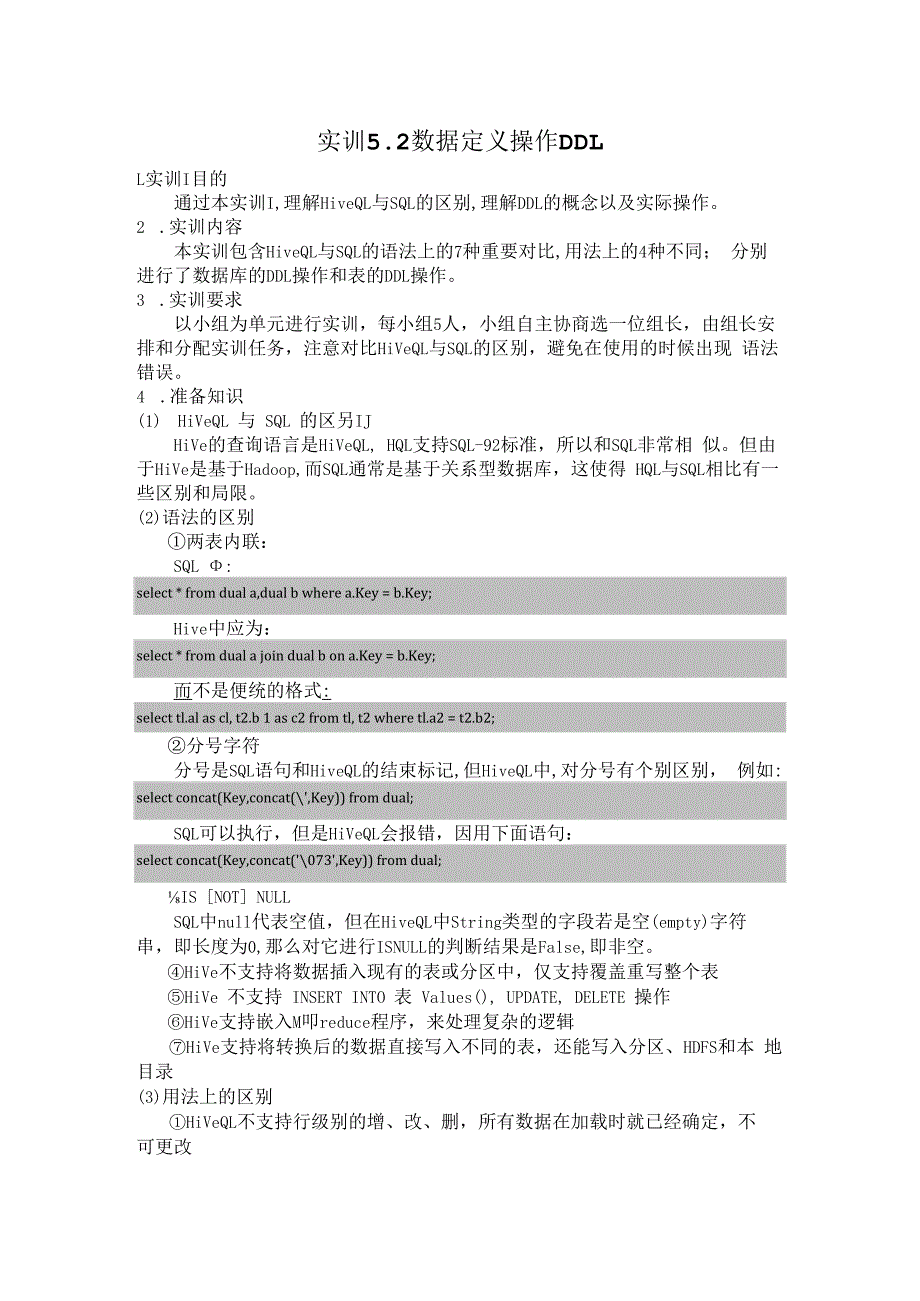 Hadoop生态系统及开发 实训手册 实训10 数据定义操作DDL.docx_第1页