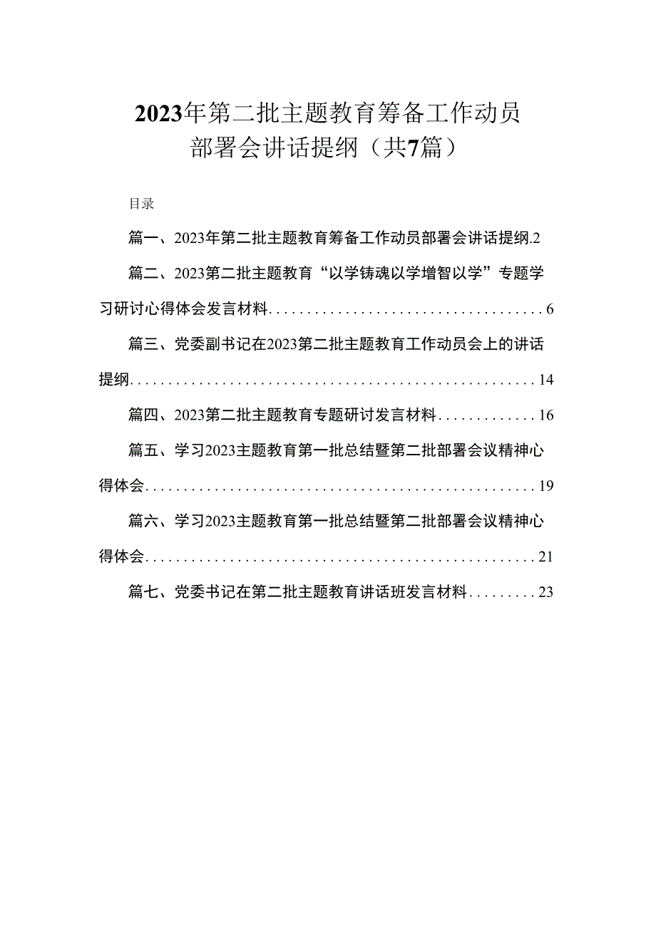 2023年第二批主题教育筹备工作动员部署会讲话提纲（共7篇）.docx_第1页