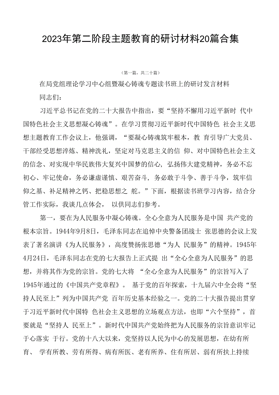 2023年第二阶段主题教育的研讨材料20篇合集.docx_第1页