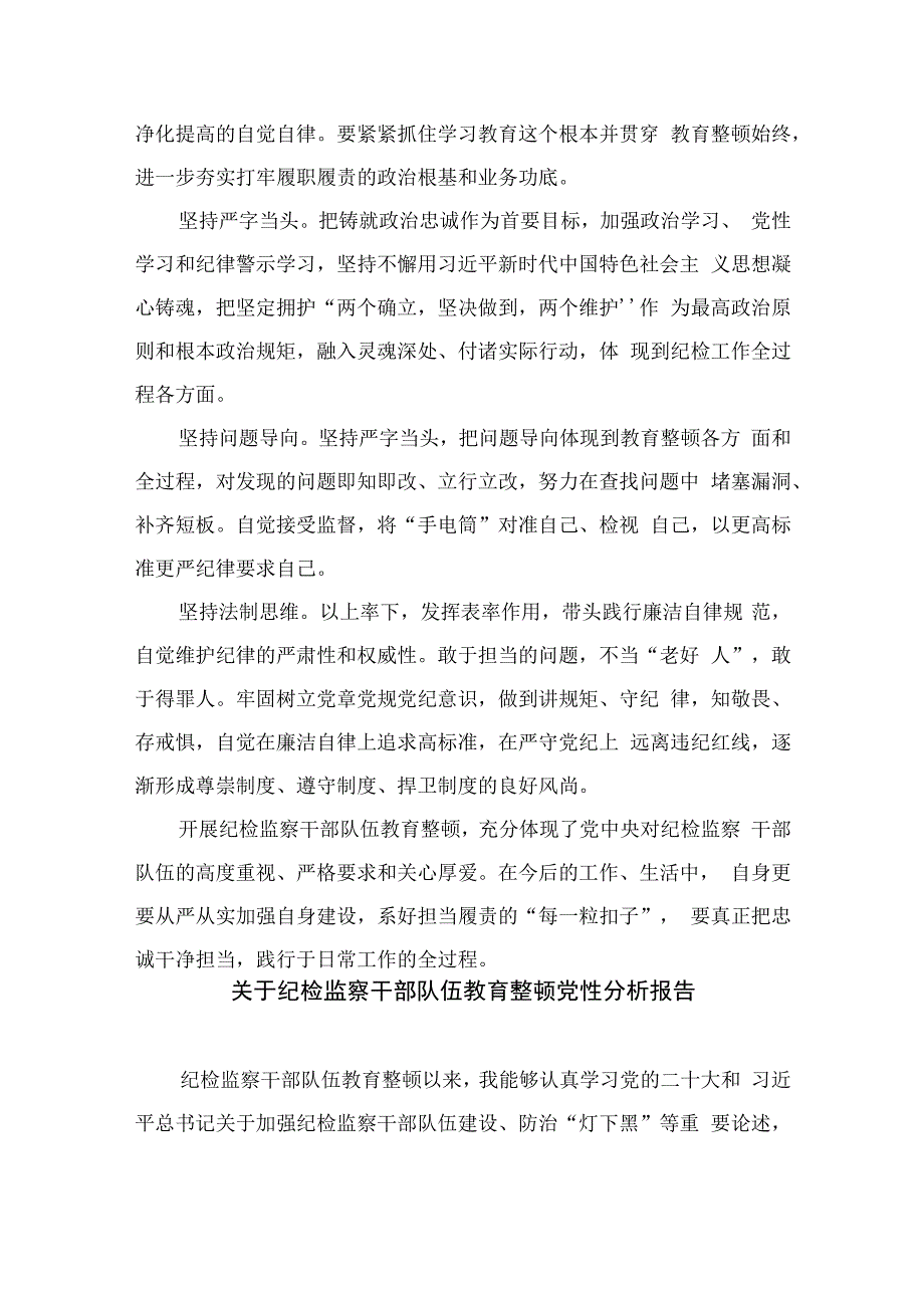 2023纪检巡察干部教育整顿学习党性分析报告范文(精选13篇合集).docx_第3页