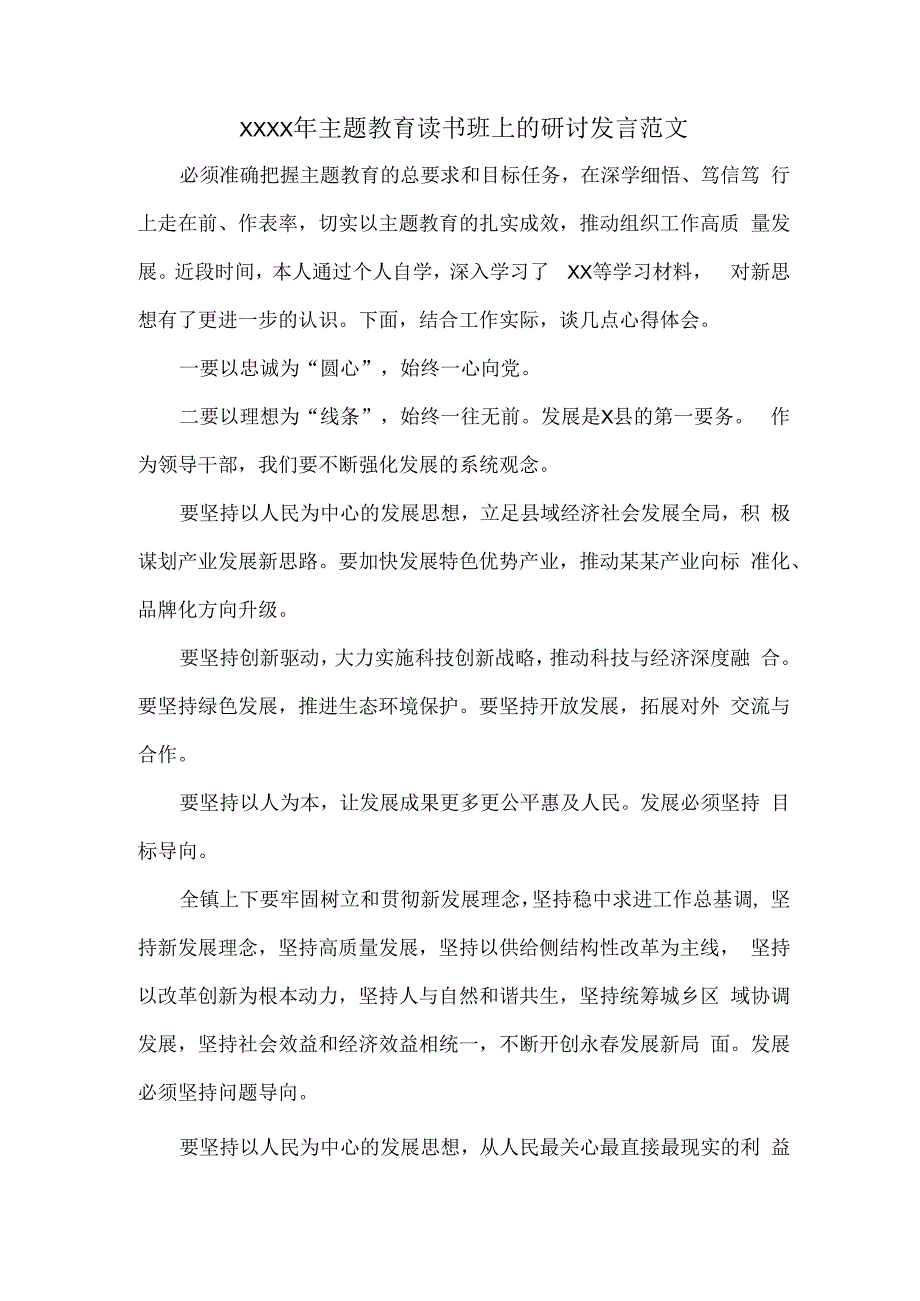 XXXX年主题教育读书班上的研讨发言范文.docx_第1页