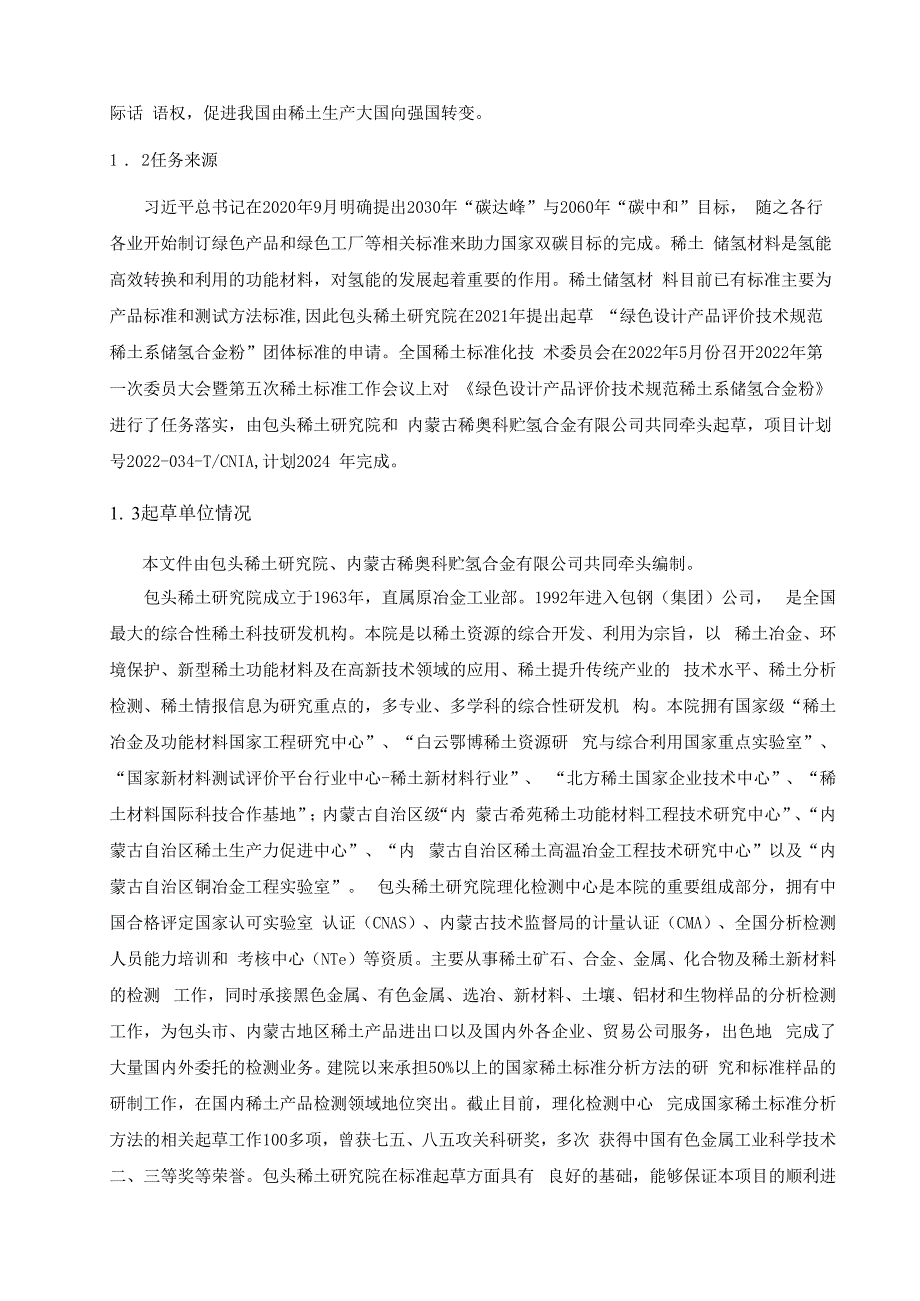 TCNIA-绿色设计产品评价技术规范-稀土系储氢合金粉编制说明.docx_第3页