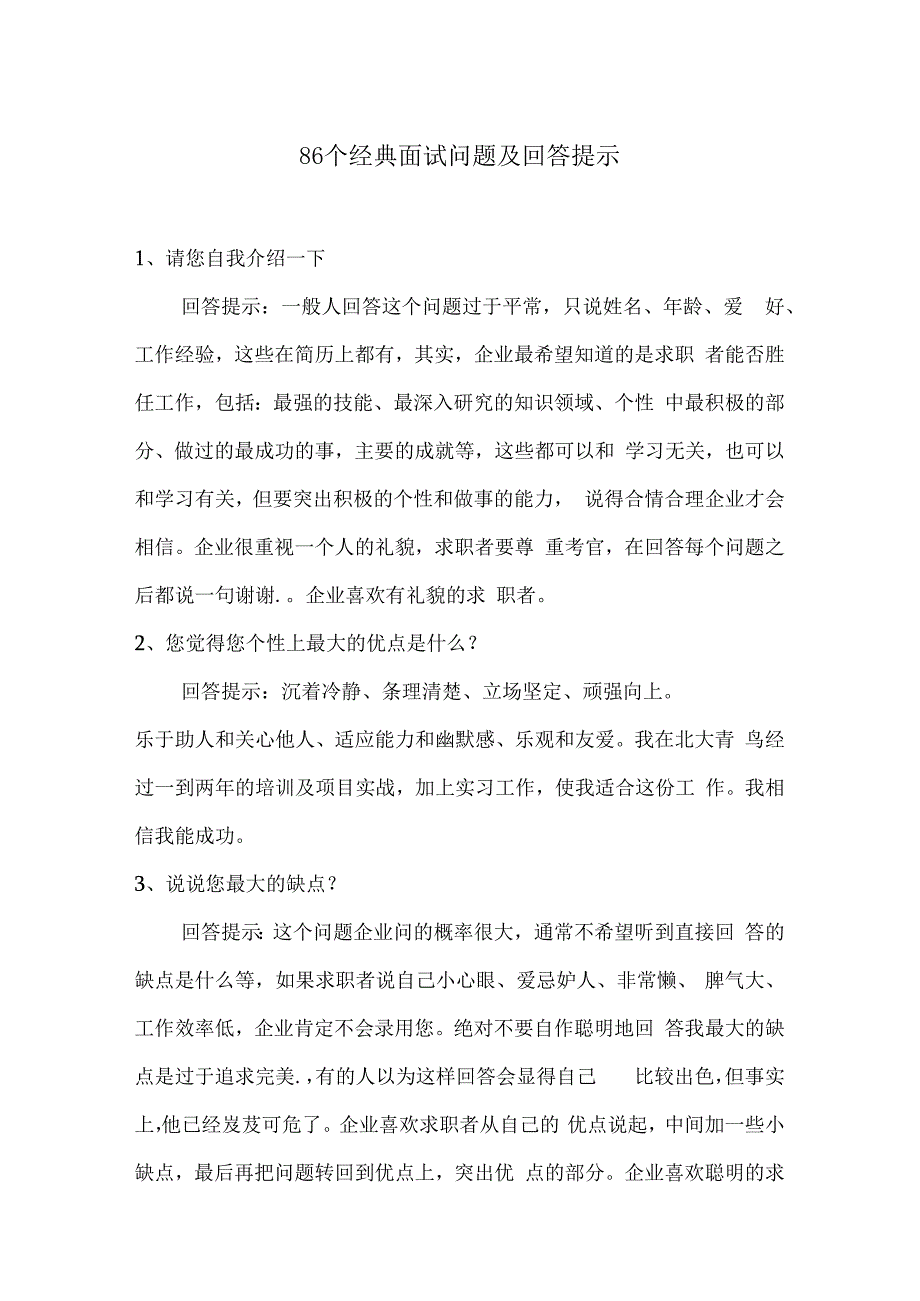 86个经典面试问题及回答提示.docx_第1页