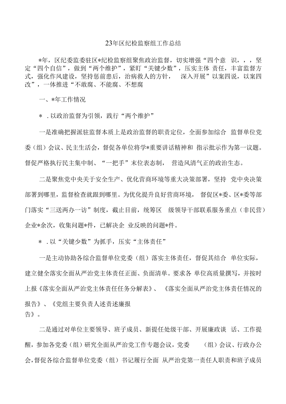 23年区纪检监察组工作总结.docx_第1页