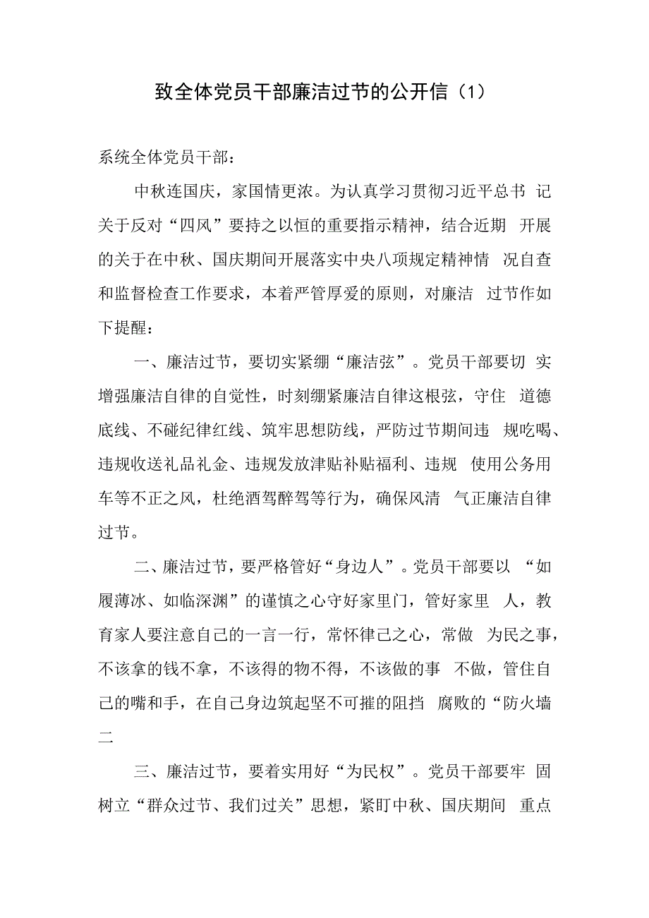 2023年中秋国庆双节期间致全体党员干部廉洁过节的公开信和廉洁提醒.docx_第2页