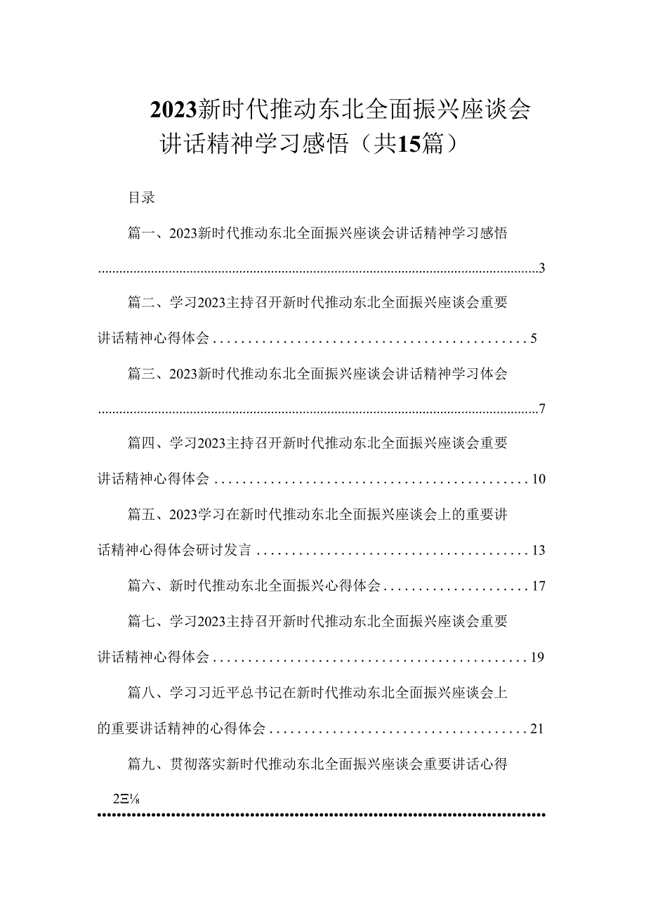 2023新时代推动东北全面振兴座谈会讲话精神学习感悟（共15篇）.docx_第1页