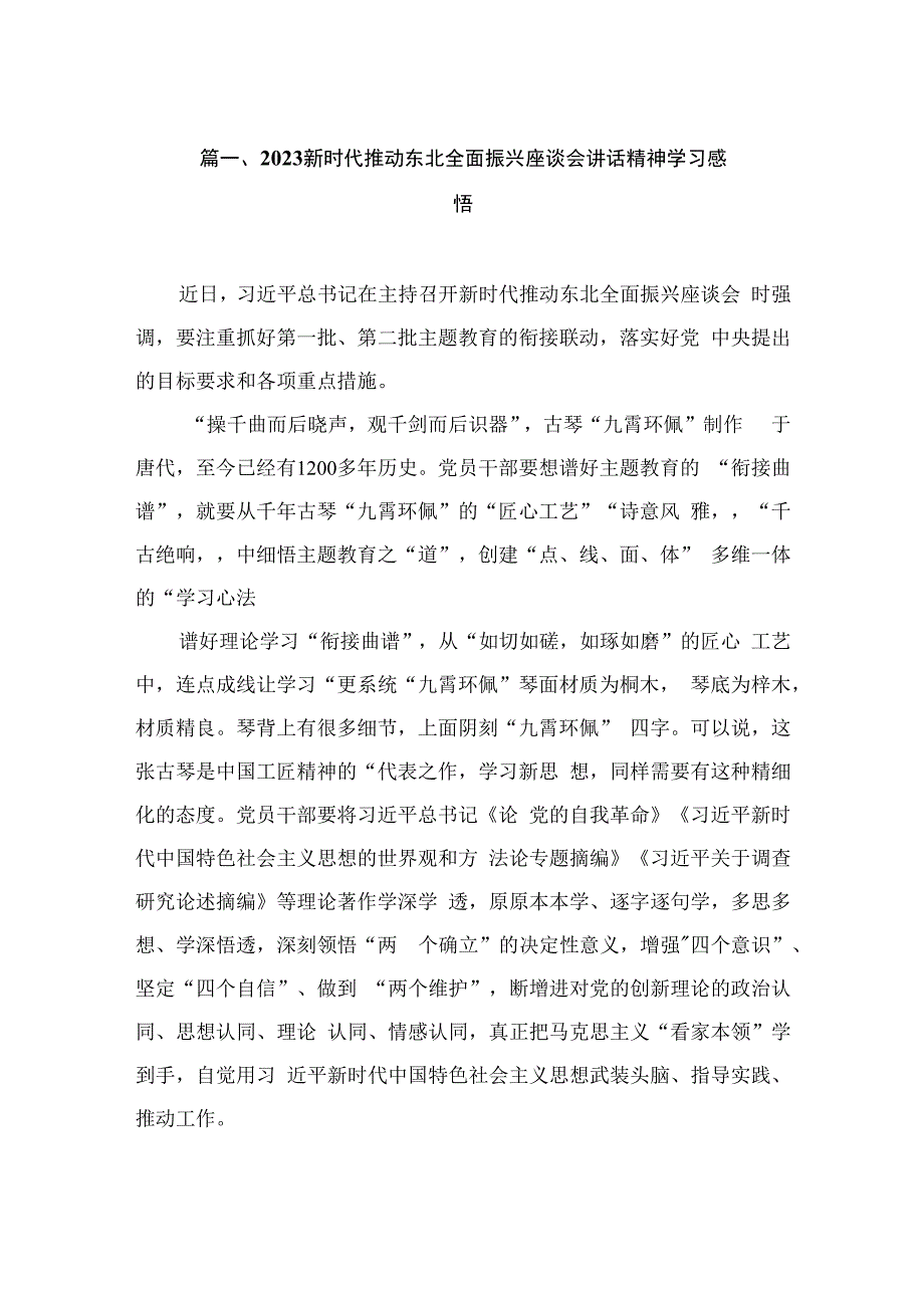 2023新时代推动东北全面振兴座谈会讲话精神学习感悟（共15篇）.docx_第3页