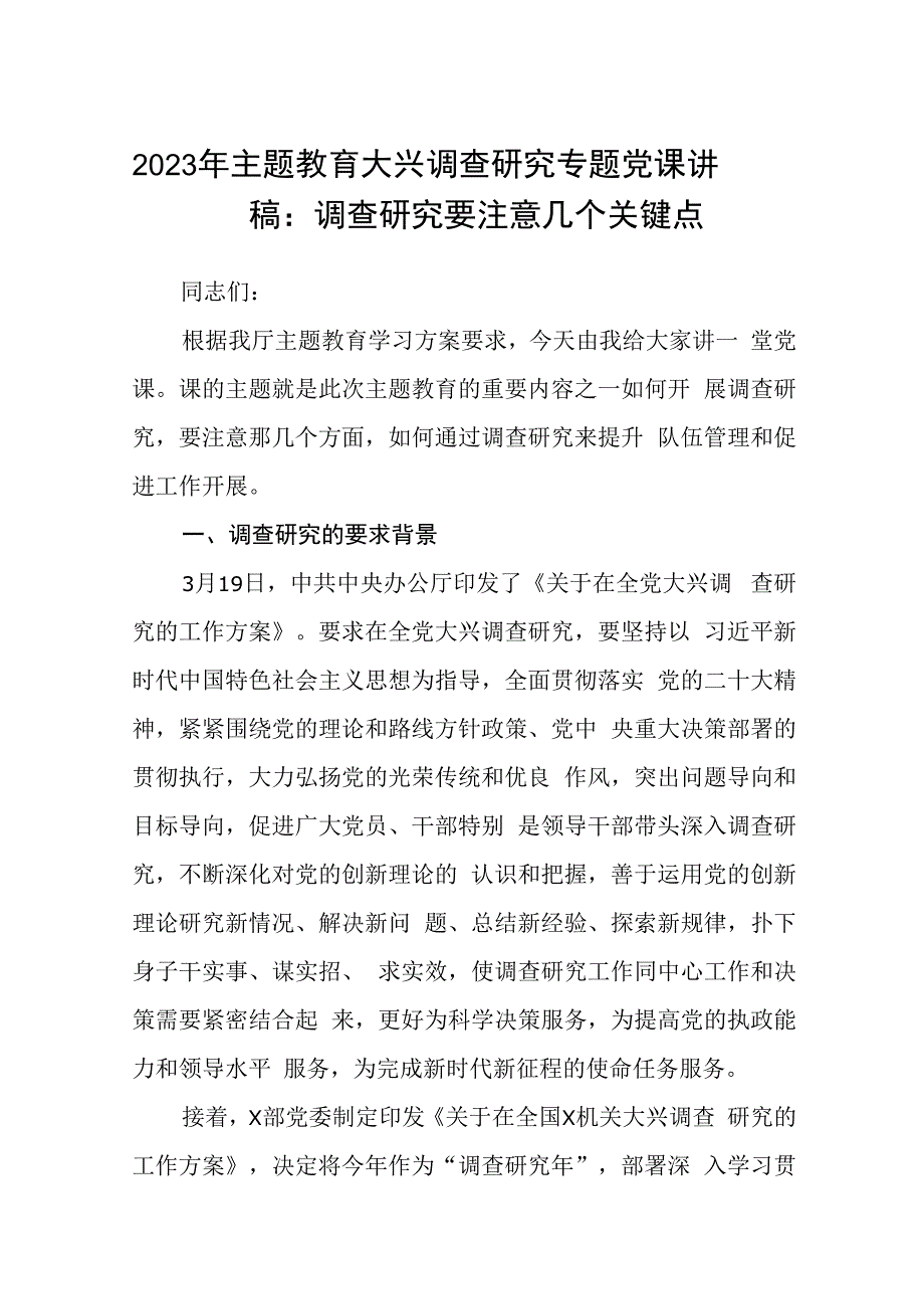 2023年主题教育大兴调查研究专题党课讲稿汇编【五篇】.docx_第1页