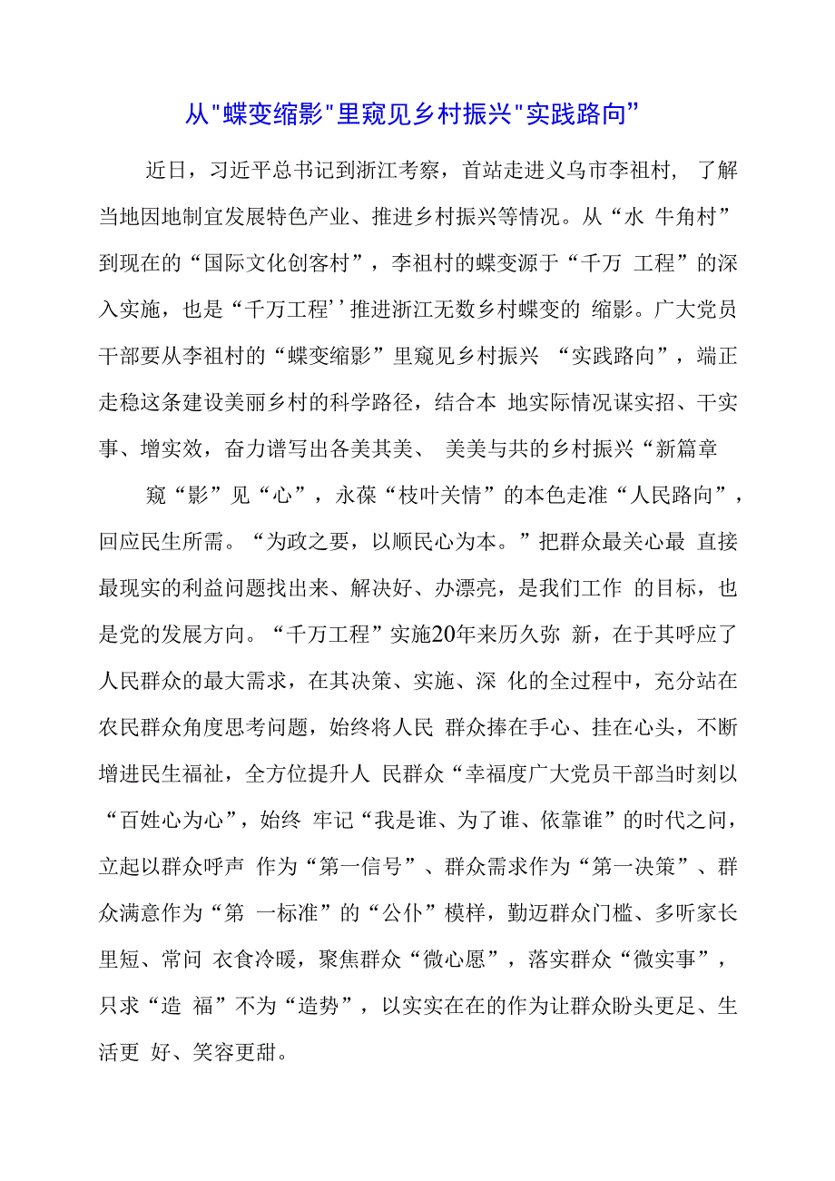 2023年党课材料：从“蝶变缩影”里窥见乡村振兴“实践路向”.docx_第1页