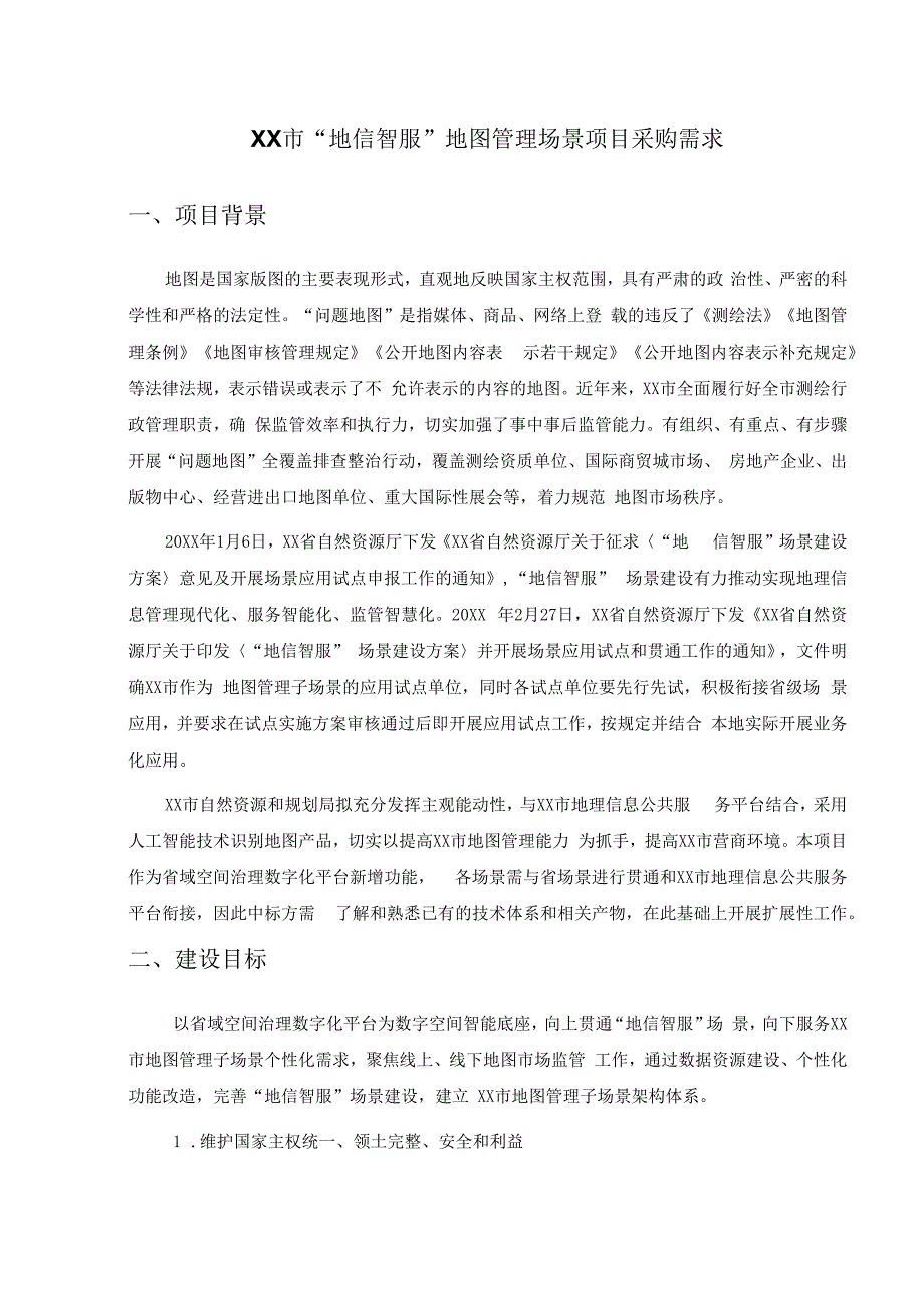 XX市“地信智服”地图管理场景项目采购需求.docx_第1页