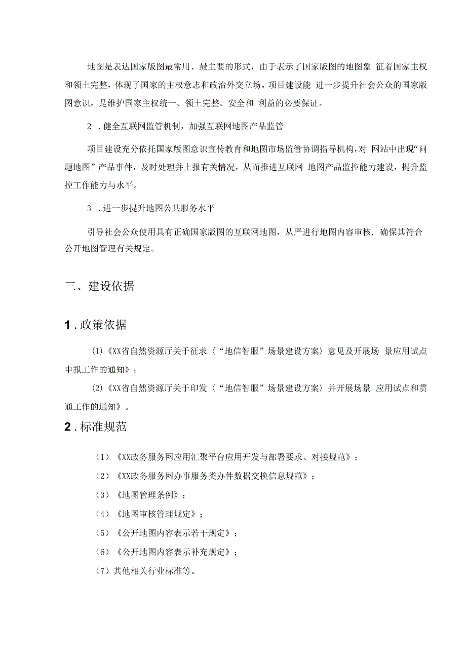 XX市“地信智服”地图管理场景项目采购需求.docx_第2页