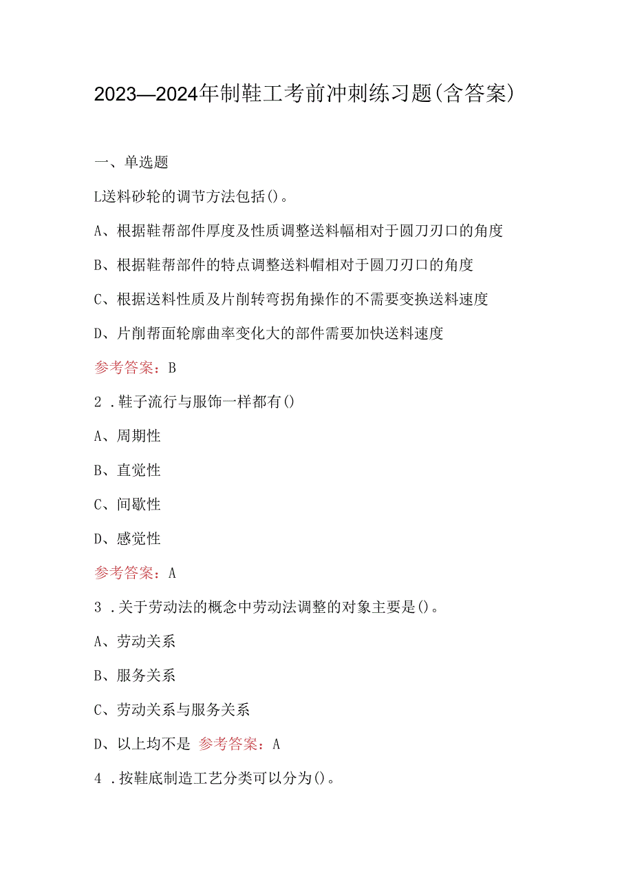 2023-2024年制鞋工考前冲刺练习题（含答案）.docx_第1页