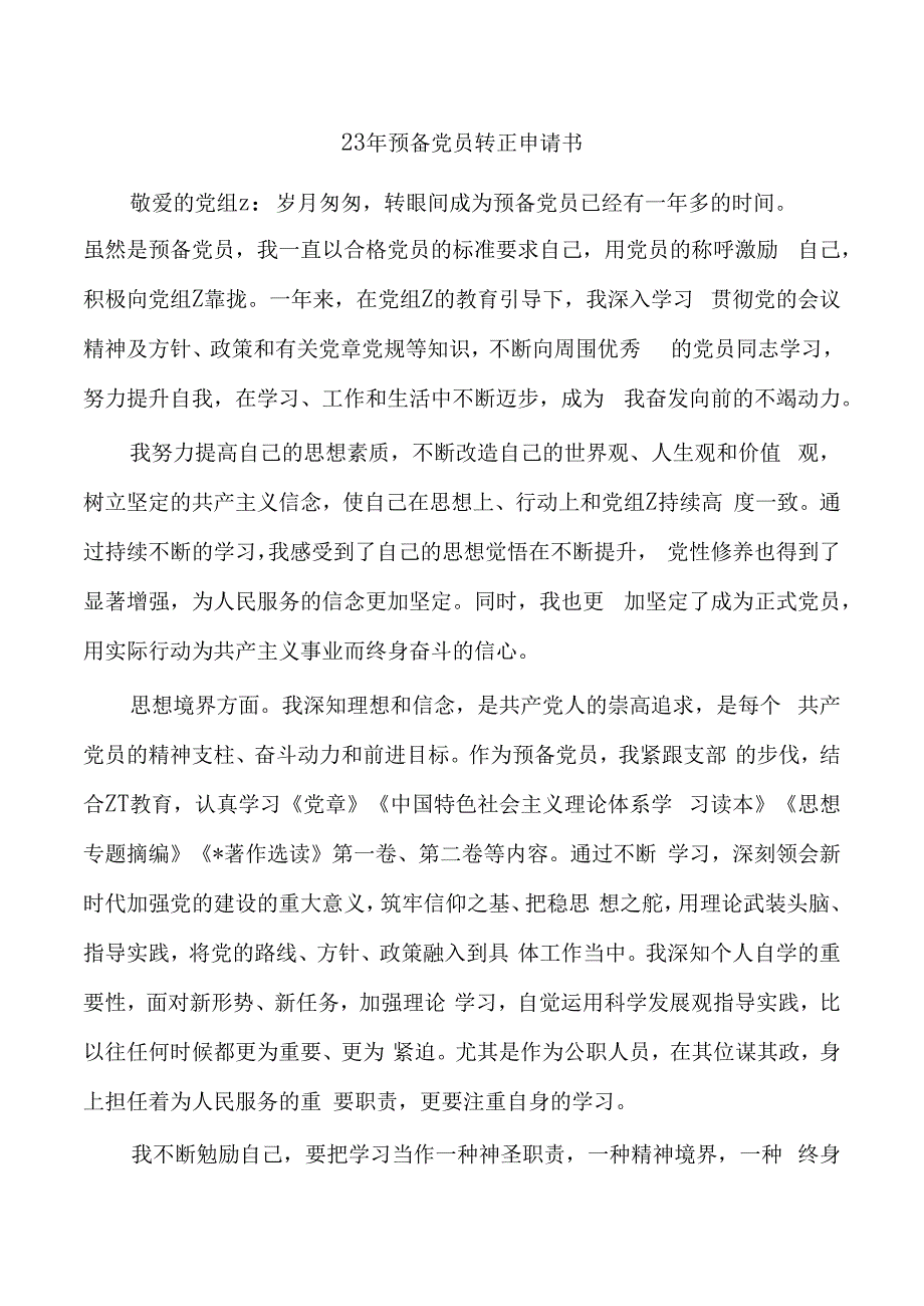 23年预备党员转正申请书.docx_第1页