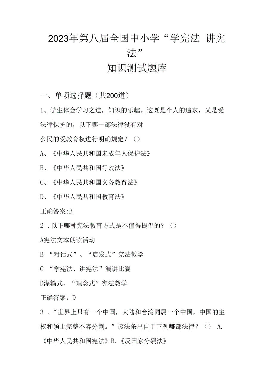 2023年第八届“学宪法 讲宪法”知识测试题库及答案.docx_第1页