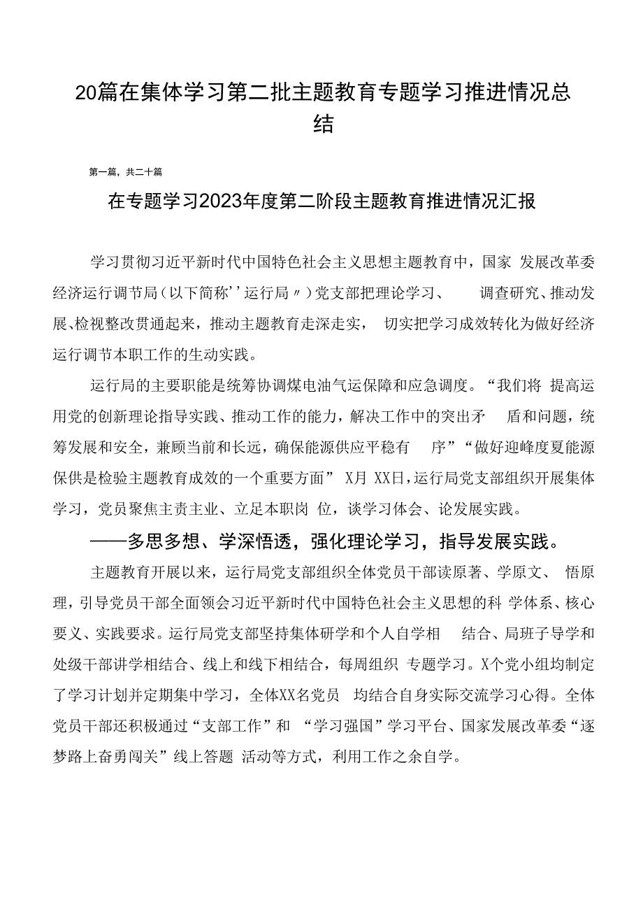 20篇在集体学习第二批主题教育专题学习推进情况总结.docx_第1页